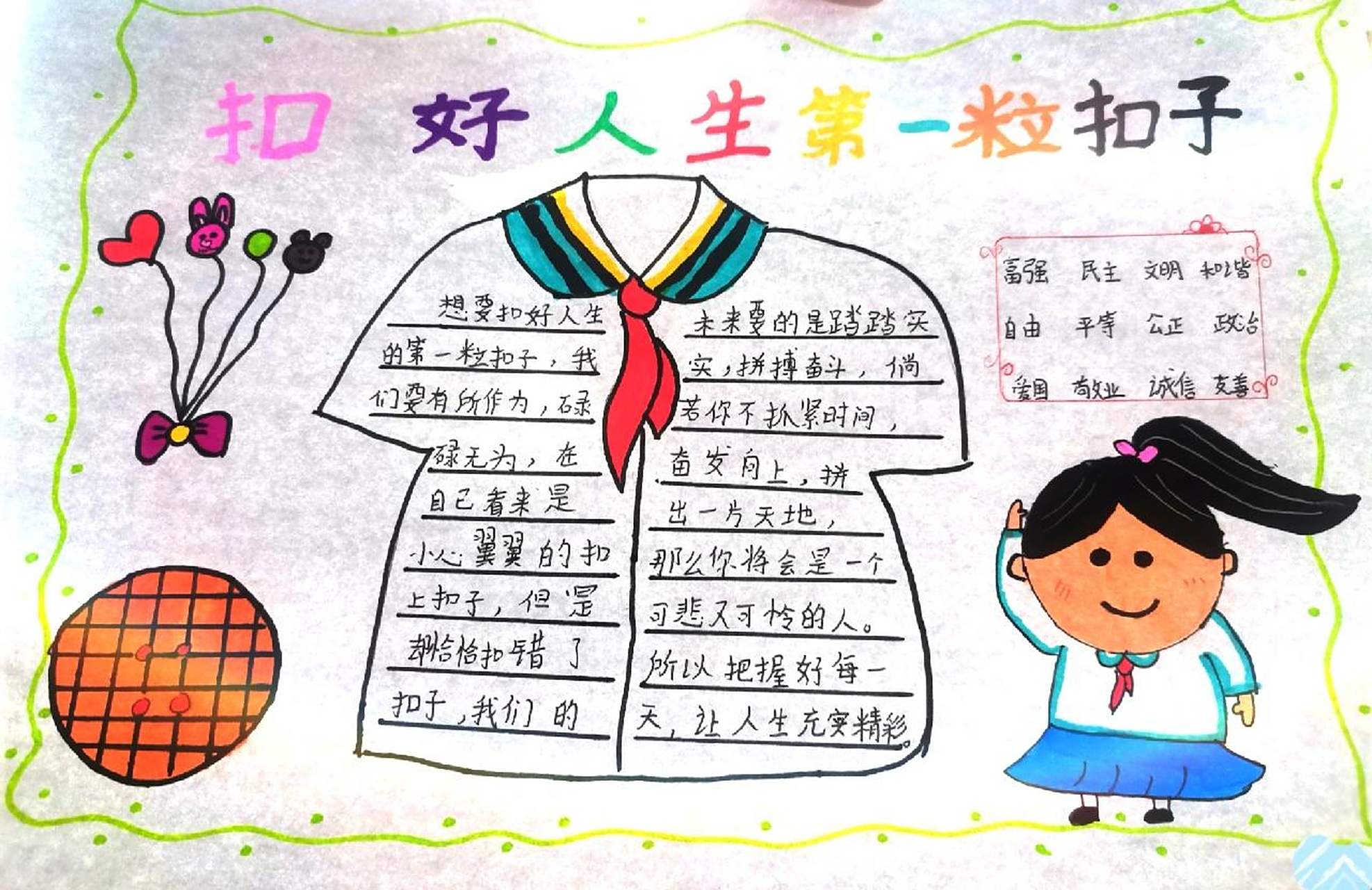 扣好人生第一粒扣子手抄报 扣好人生第一粒扣子手抄报