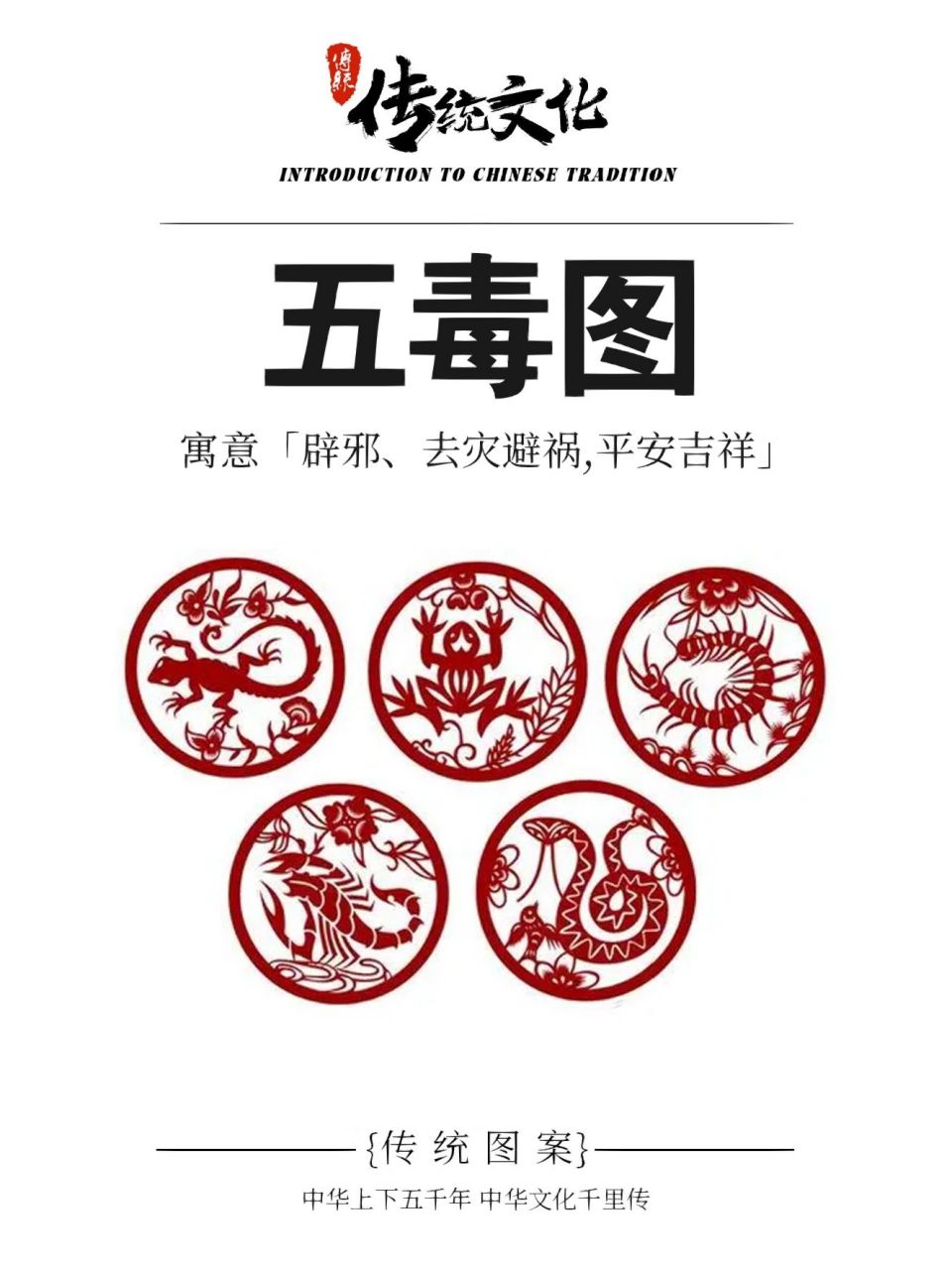【每日分享】传统吉祥图案装饰 民间认为五月是五毒(蝎,蛇,蜈蚣,壁虎