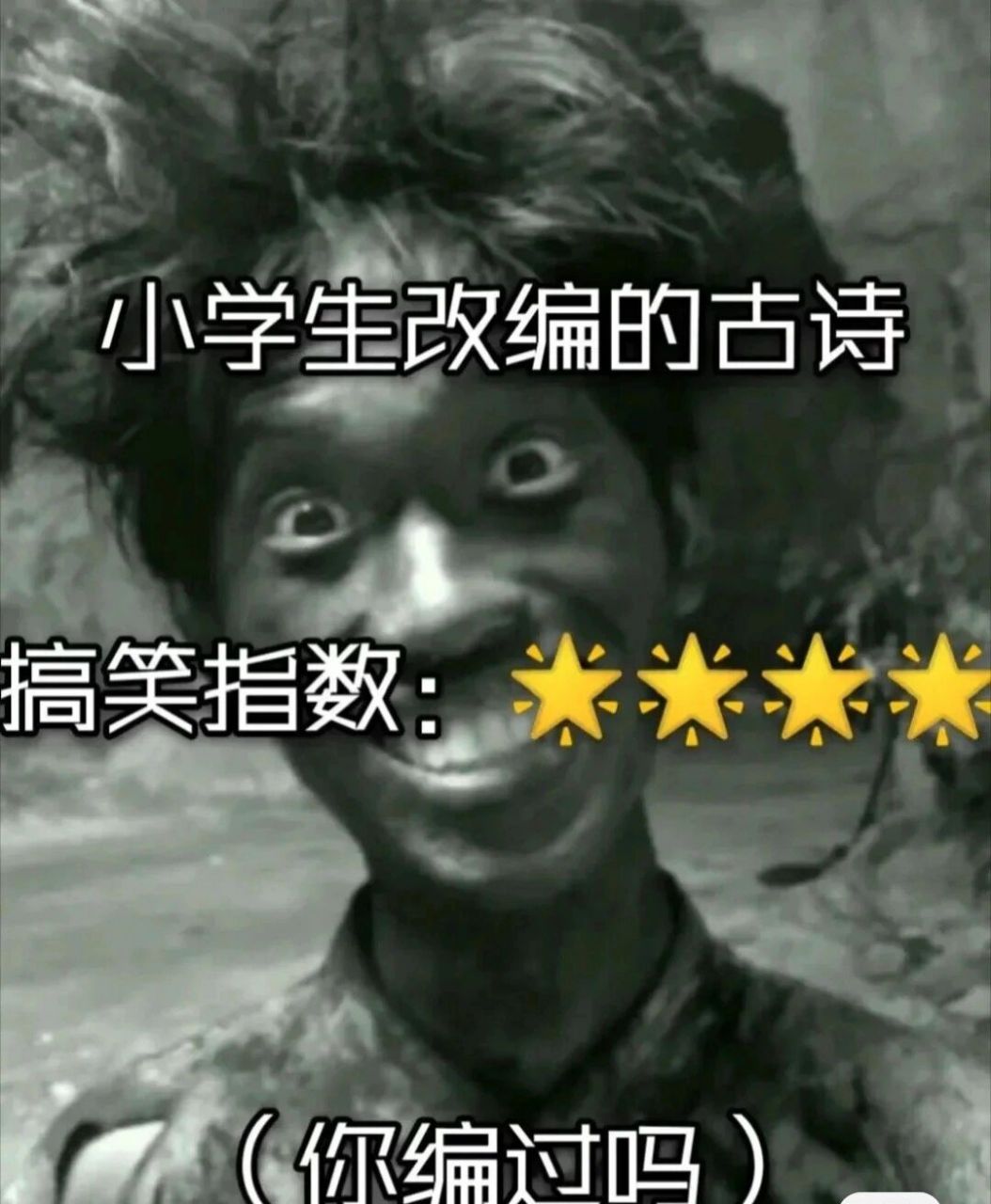 爆笑改编古诗