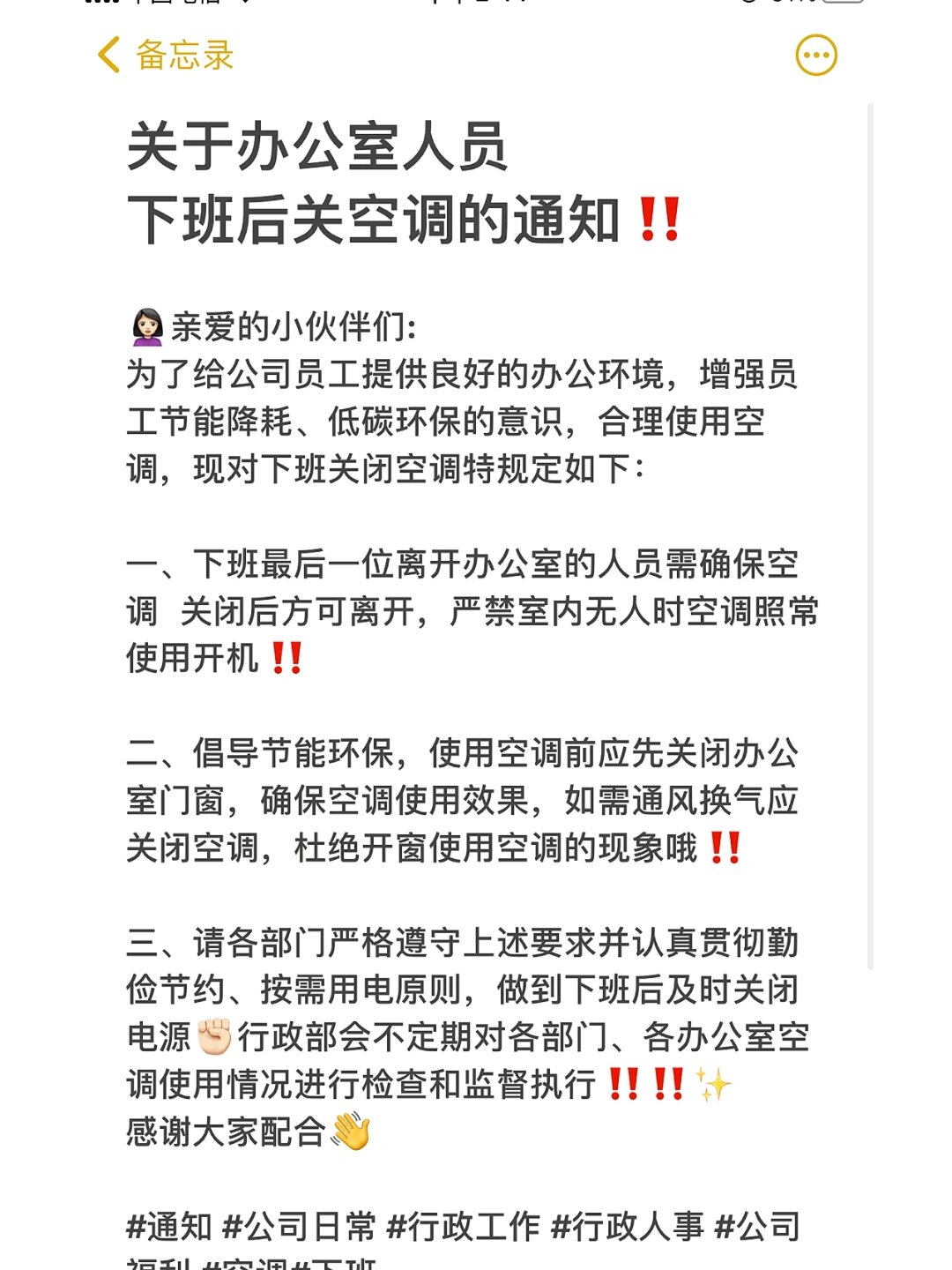 增强员工节能降耗,低碳环保的意识,合理使用空调,现对下班关闭空调特