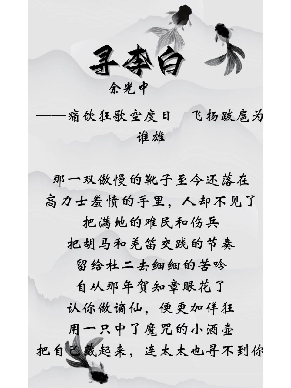 余光中 《寻李白》是当代诗人余光中创作的一首现代诗歌.