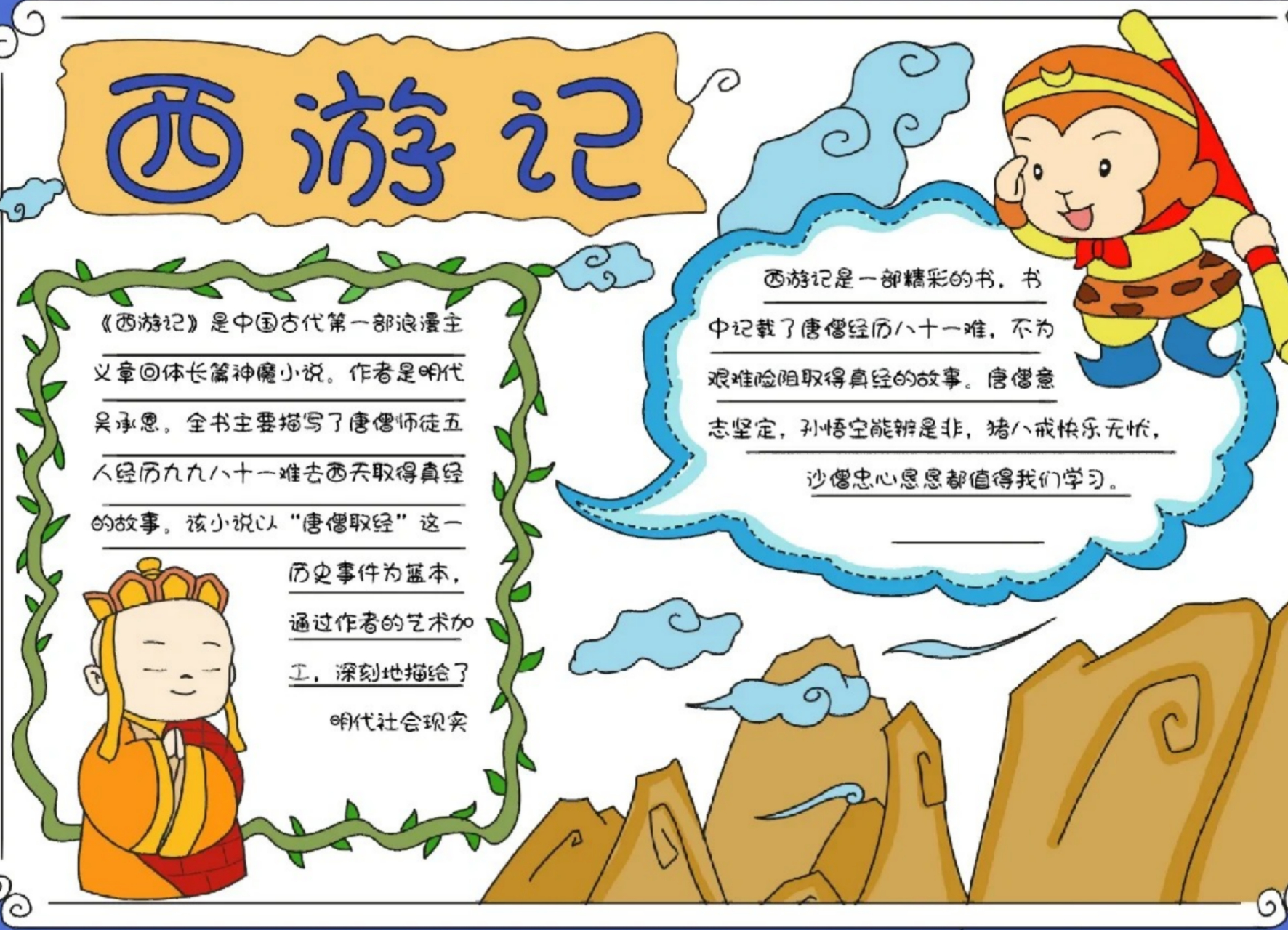 西游记 手抄报 《西游记》传奇之旅,师徒四人共赴西天取经📜.