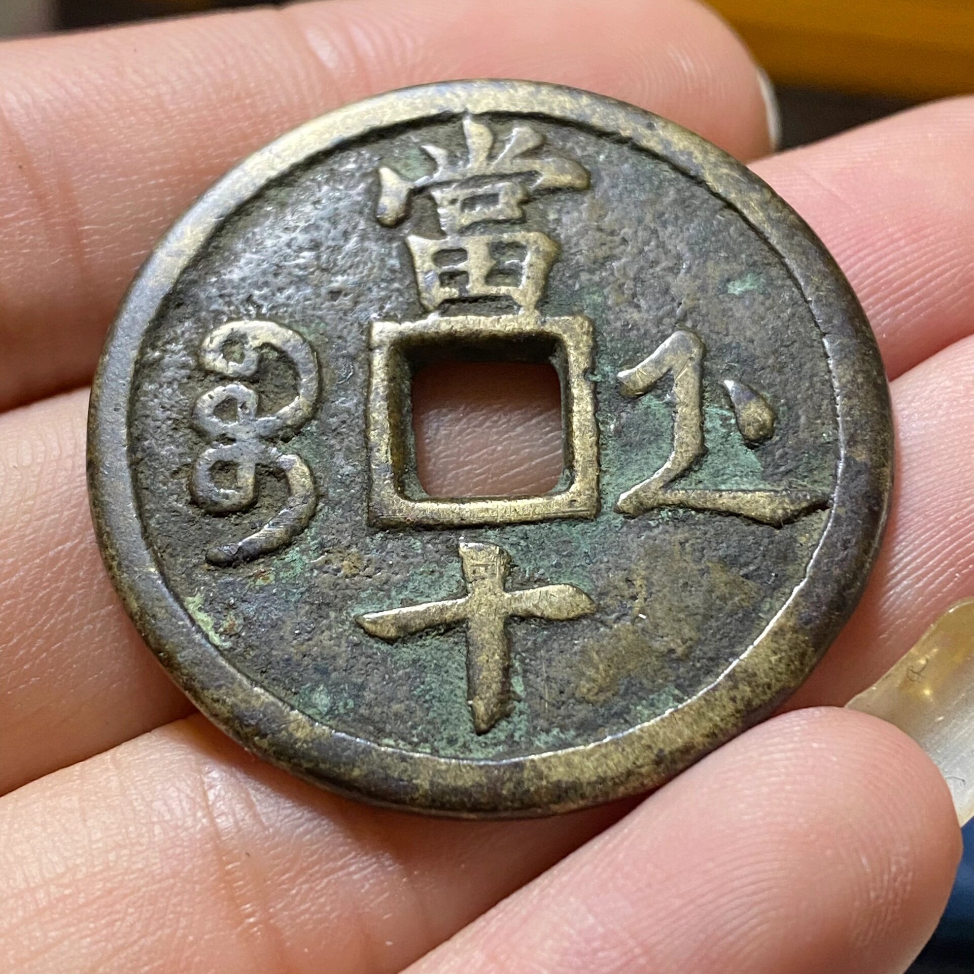 咸丰重宝宝浙当十