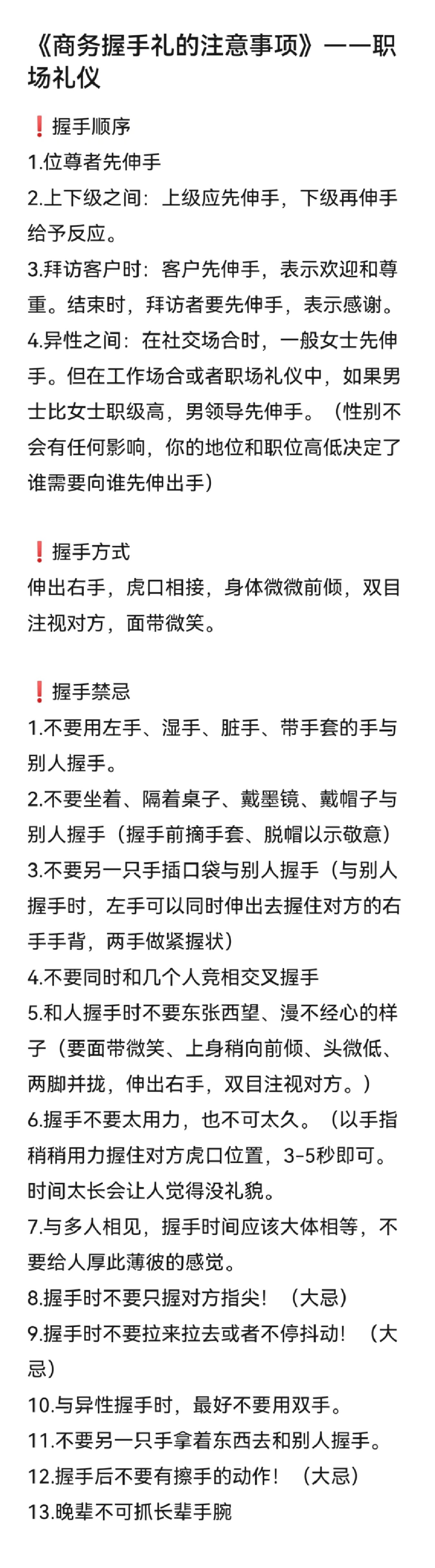 《商务握手礼的注意事项》