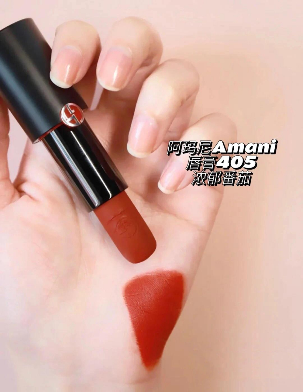 阿玛尼唇膏405(阿玛尼400好看还是405)