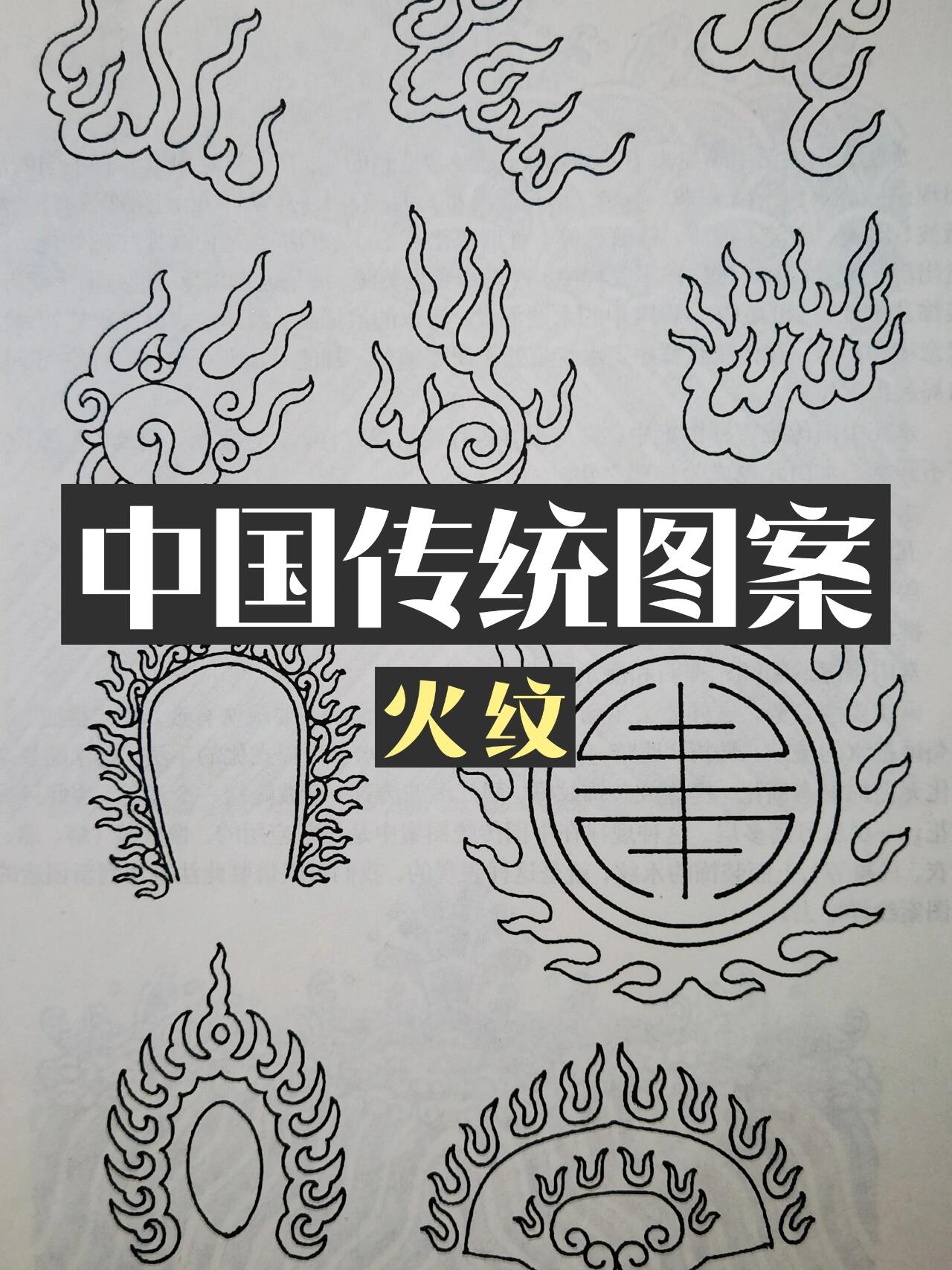 中国传统图案～火纹 吉祥纹样