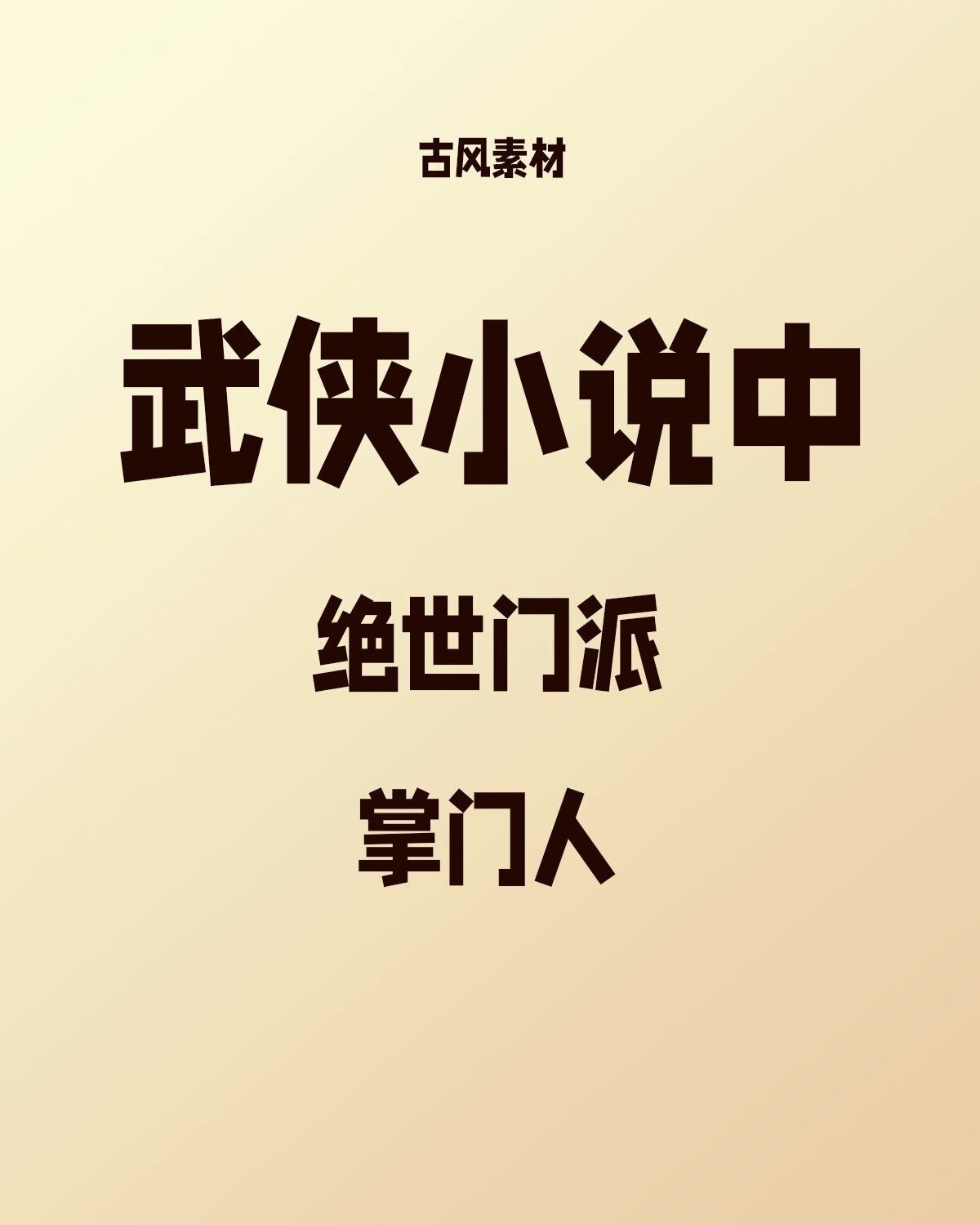 主角开始是掌门的小说