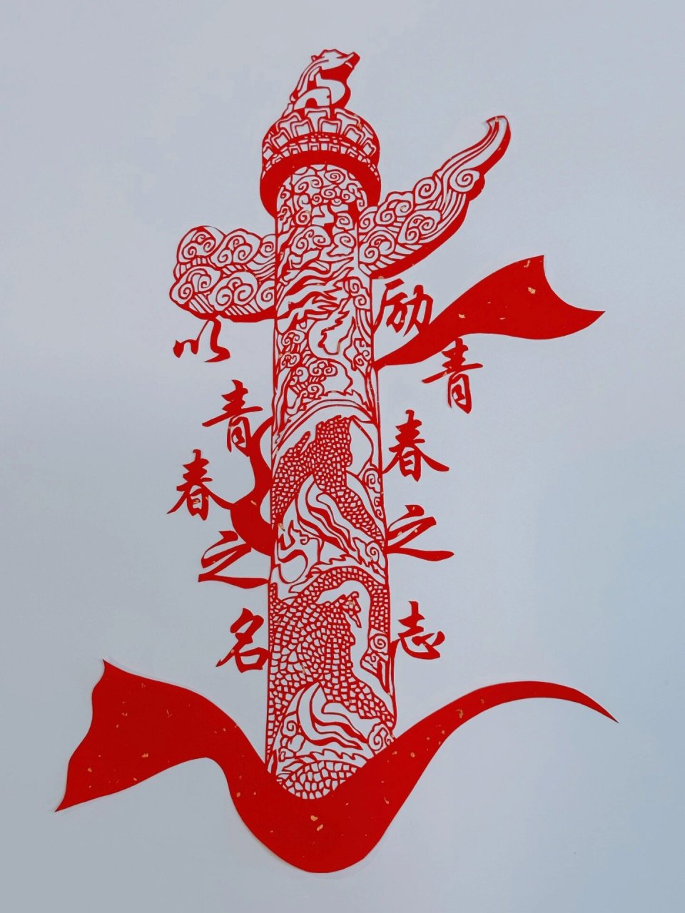 五四青年节剪纸——以青春之名 励青春之志 #我的手工日常# #剪纸