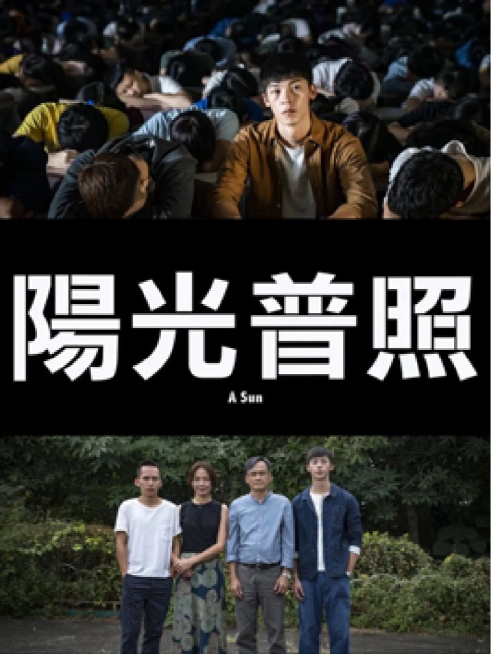 《阳光普照》照亮最后一寸阴影 90电影名称:《阳光普照》 96豆瓣