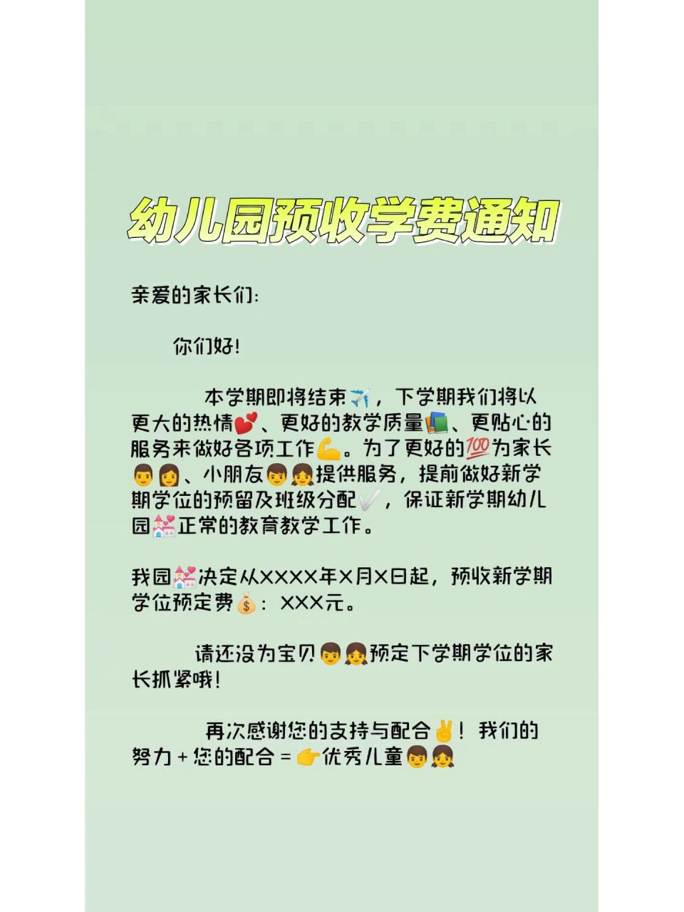 幼儿园预收学费通知
