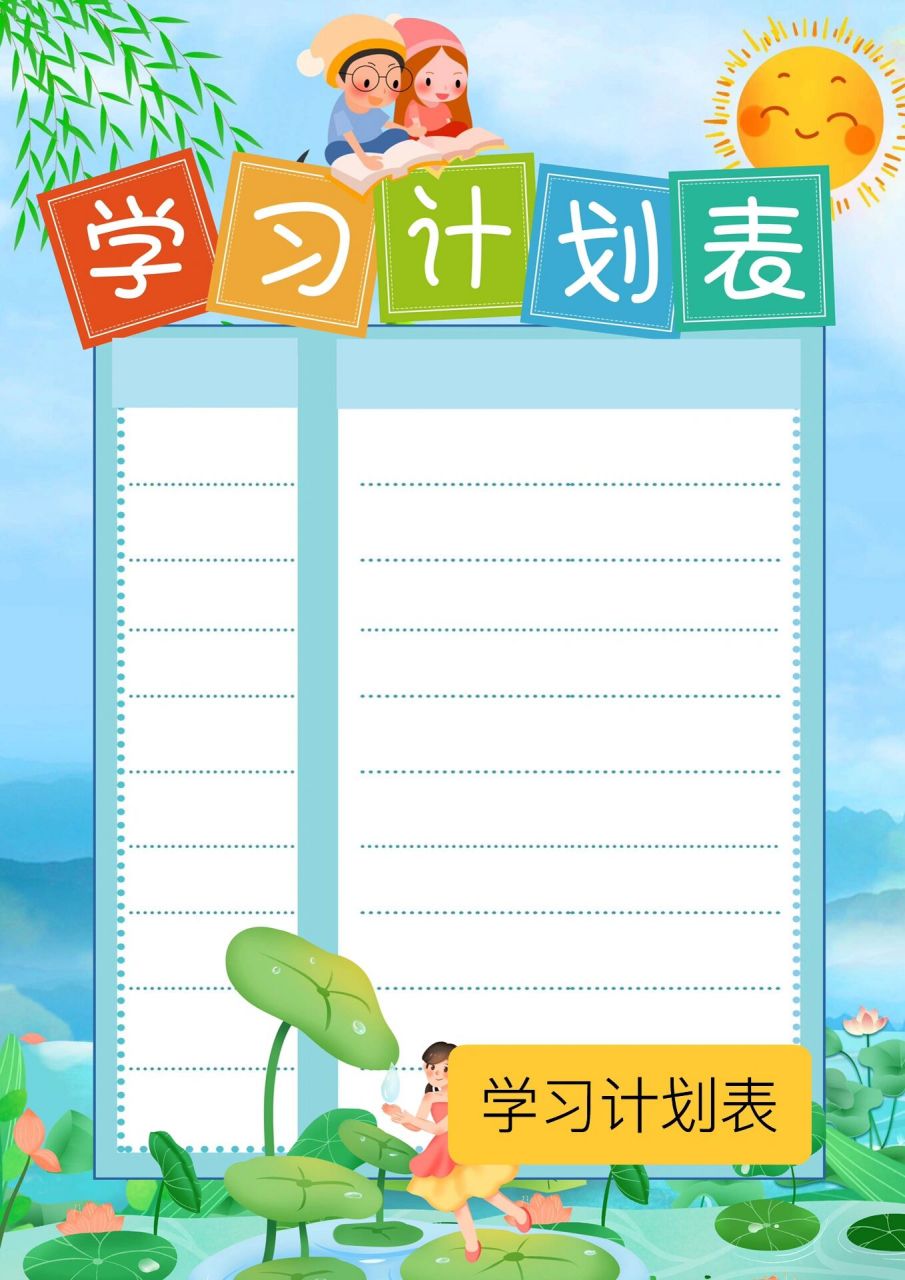 小学生学习计划表模版