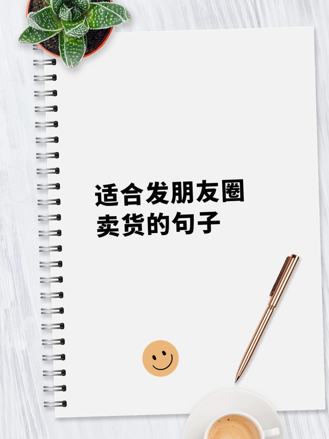 适合发朋友圈卖货的句子