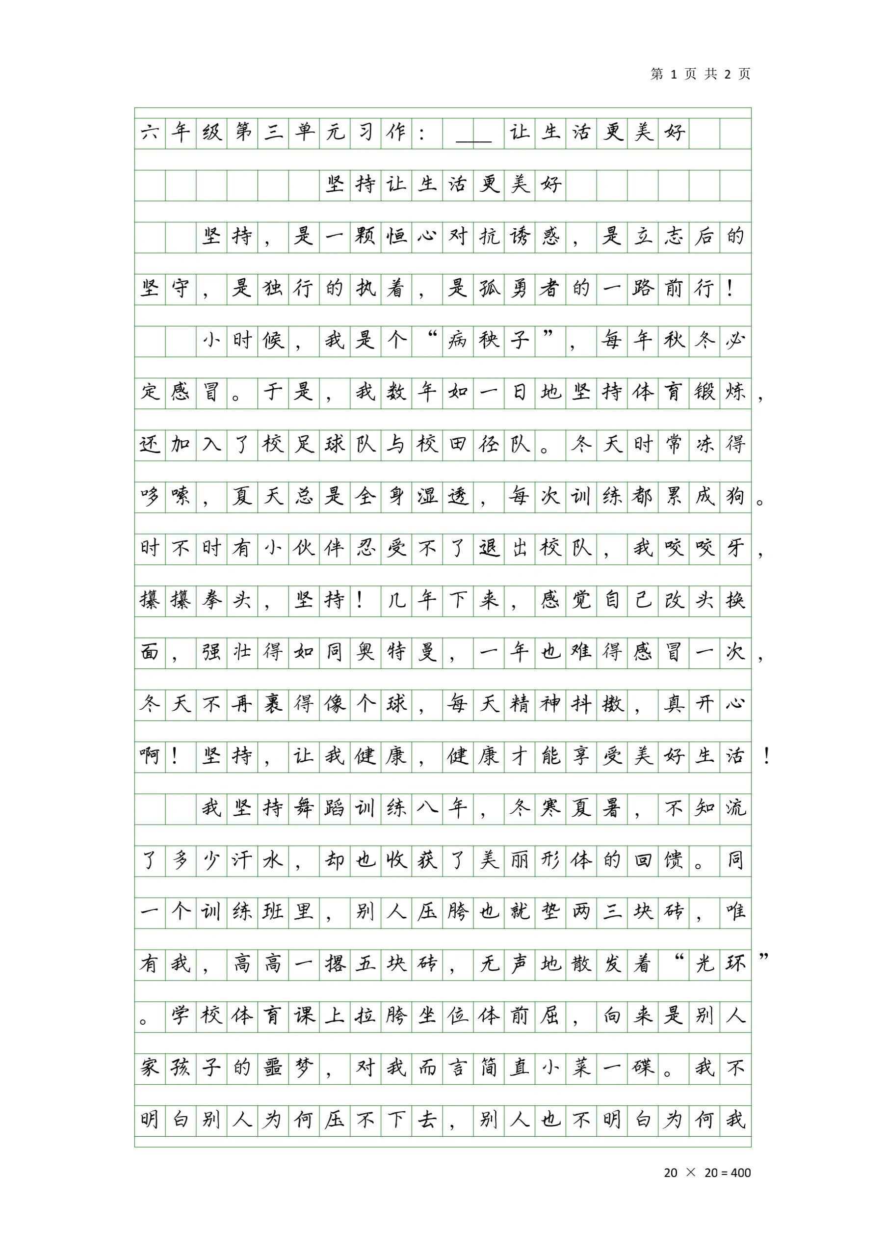 六年级第三单元习作《坚持让生活更美好》