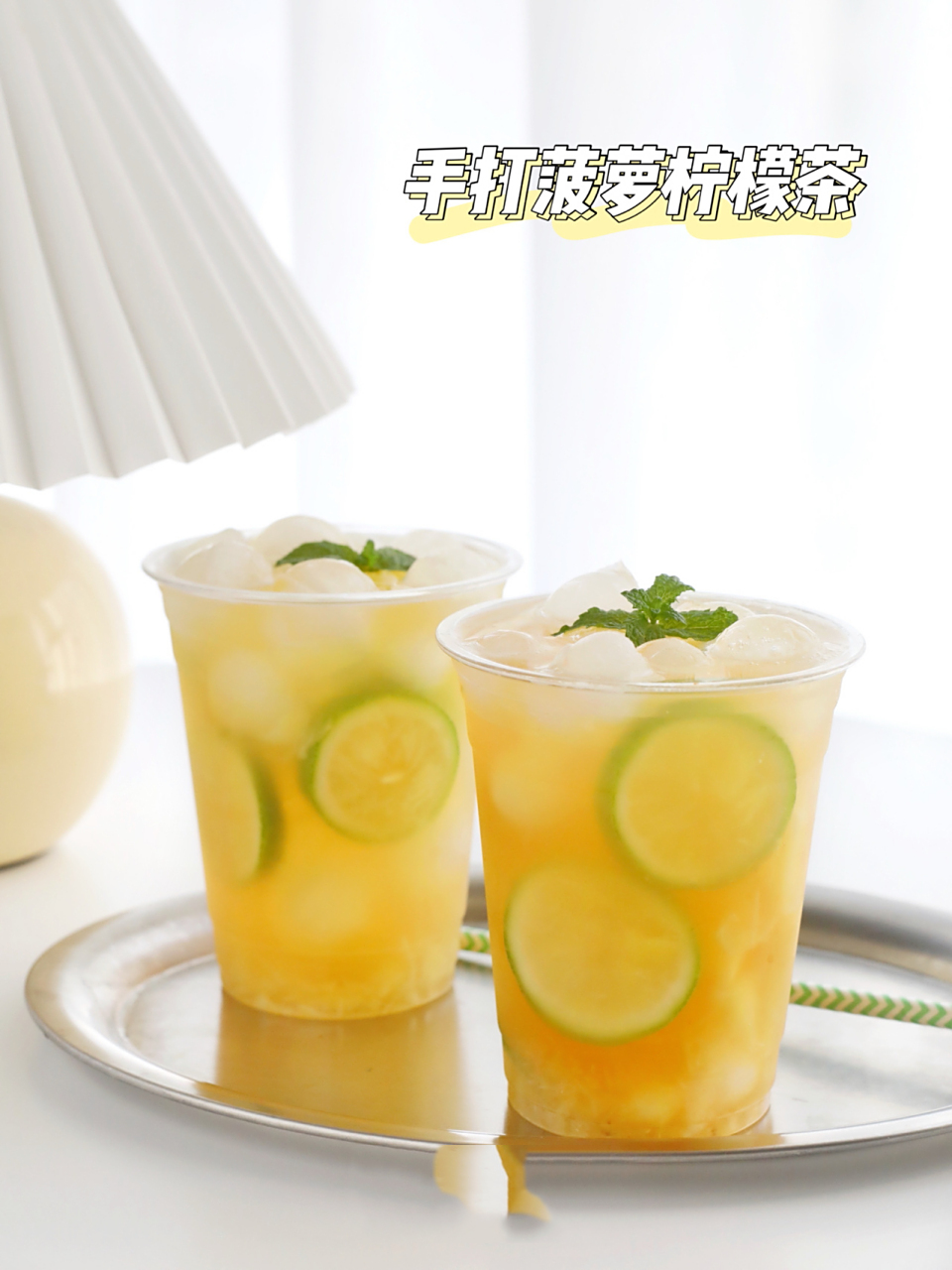 夏日神仙特饮|手打菠萝柠檬茶|清凉解暑95 炎炎夏日来一杯清凉解暑