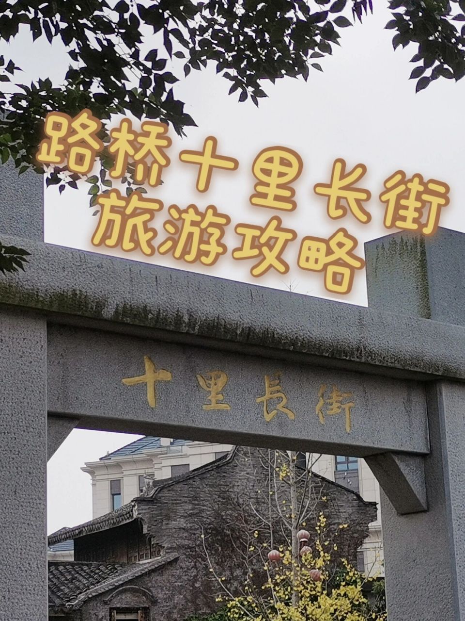 台州路桥十里长街图片