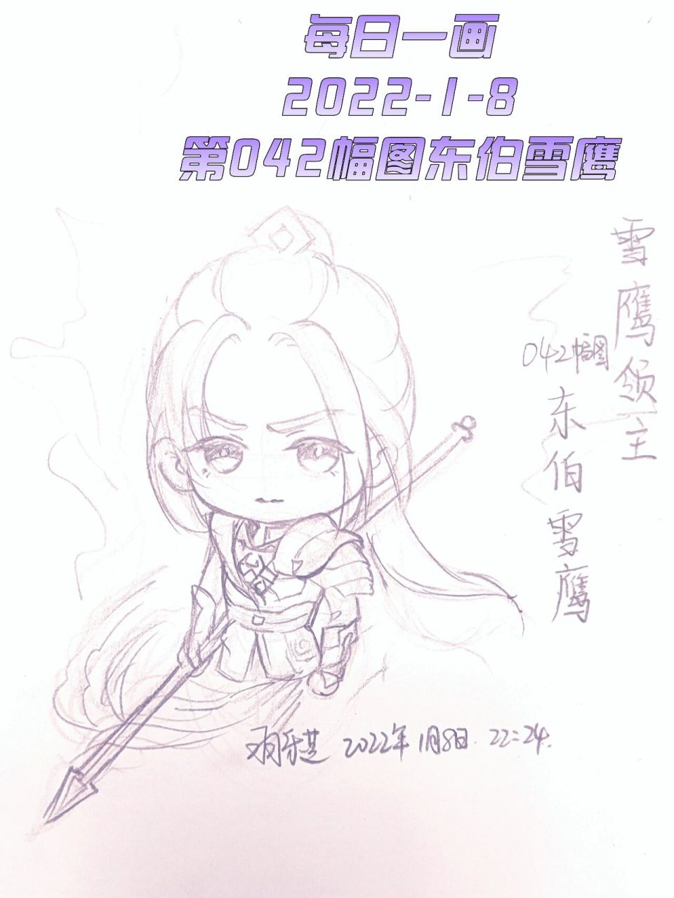 每日一画 第042幅图  东伯雪鹰 雪鹰领主第三季也开始啦 又惊又喜