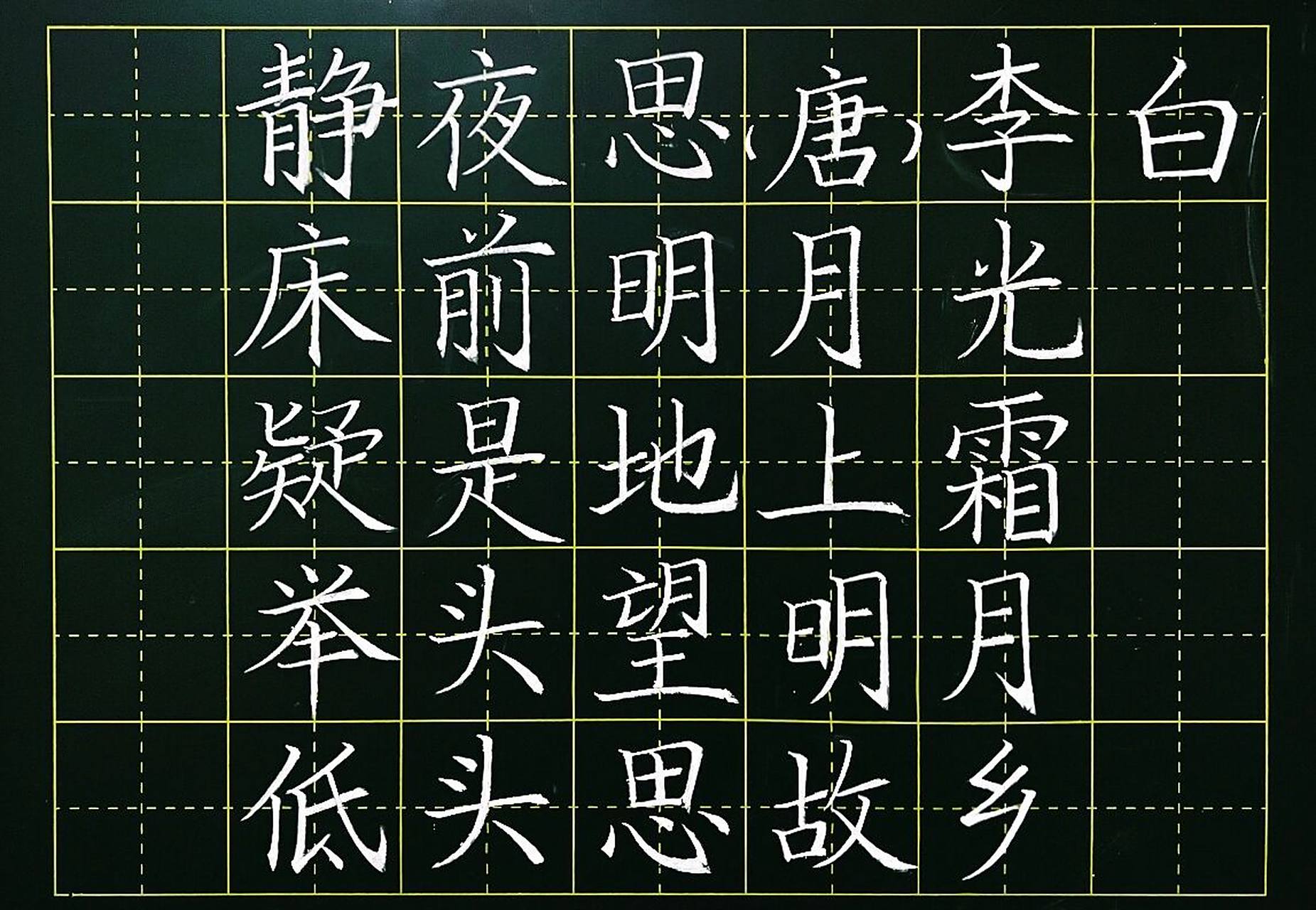 7715day11|粉笔字 古诗《静夜思》 第一次写一首完整的古诗,写了