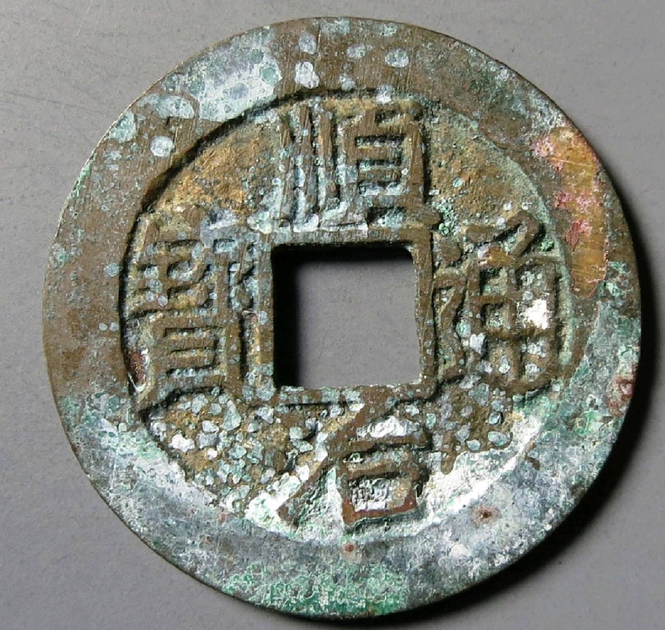 顺治通宝背上福 顺治通宝背上福也是顺治年间发行比较少的精品,它为