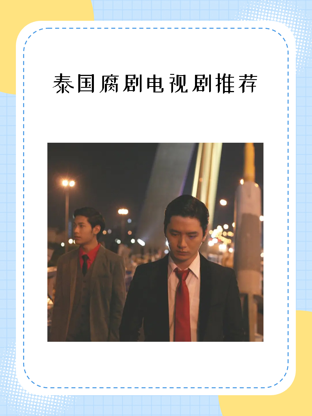 泰国腐剧电视剧推荐 我很推荐的泰国腐剧电视剧:《一年生》讲述了两位