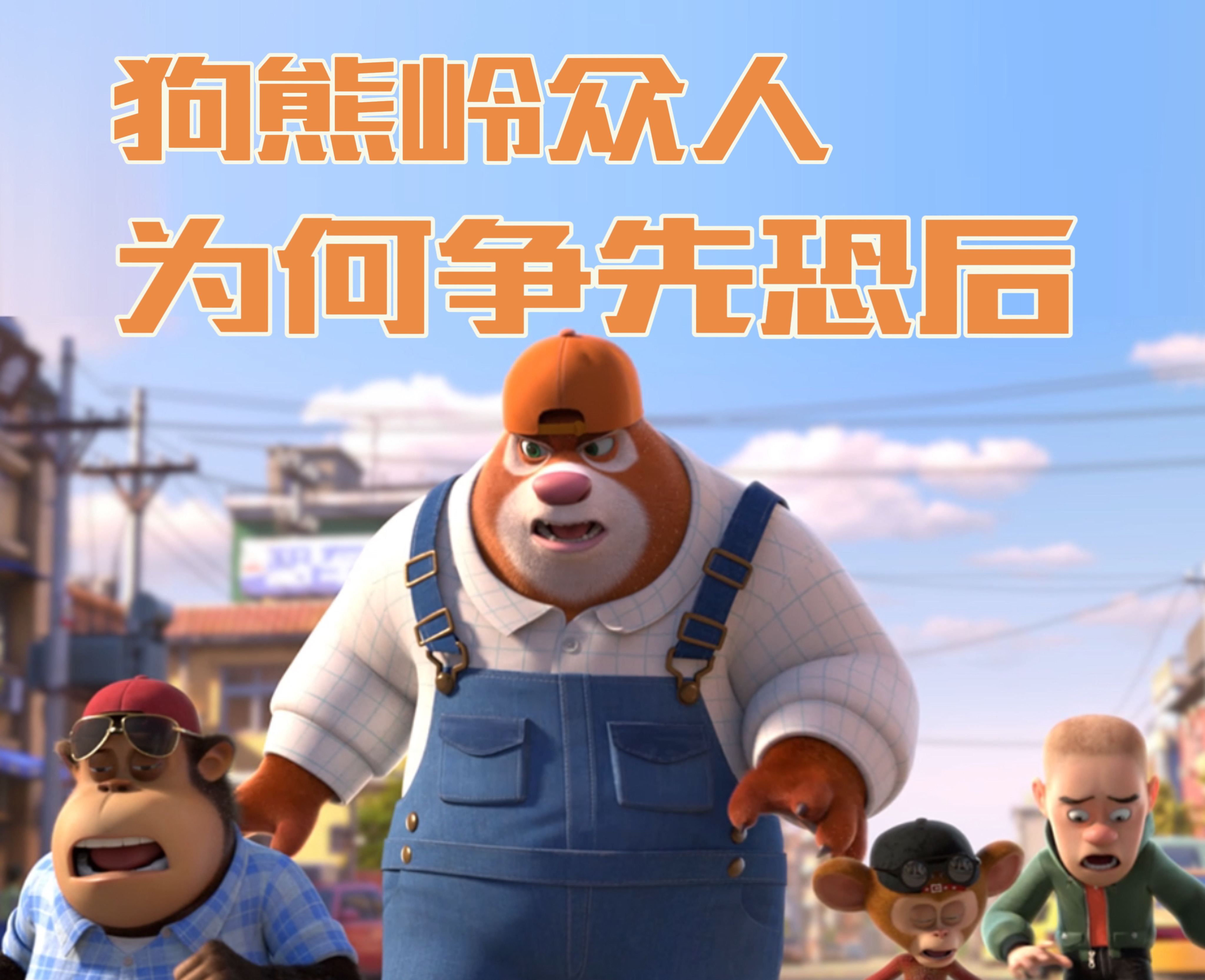看臭狗熊大电影的介绍和剧情简介