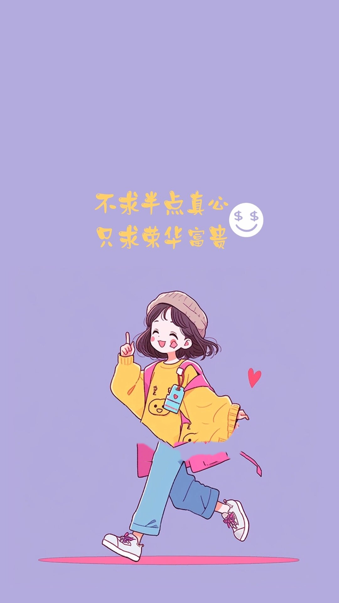 励志少女 | 紫色壁纸 不求半点真心,只求荣华富贵 博观而约取,厚积而