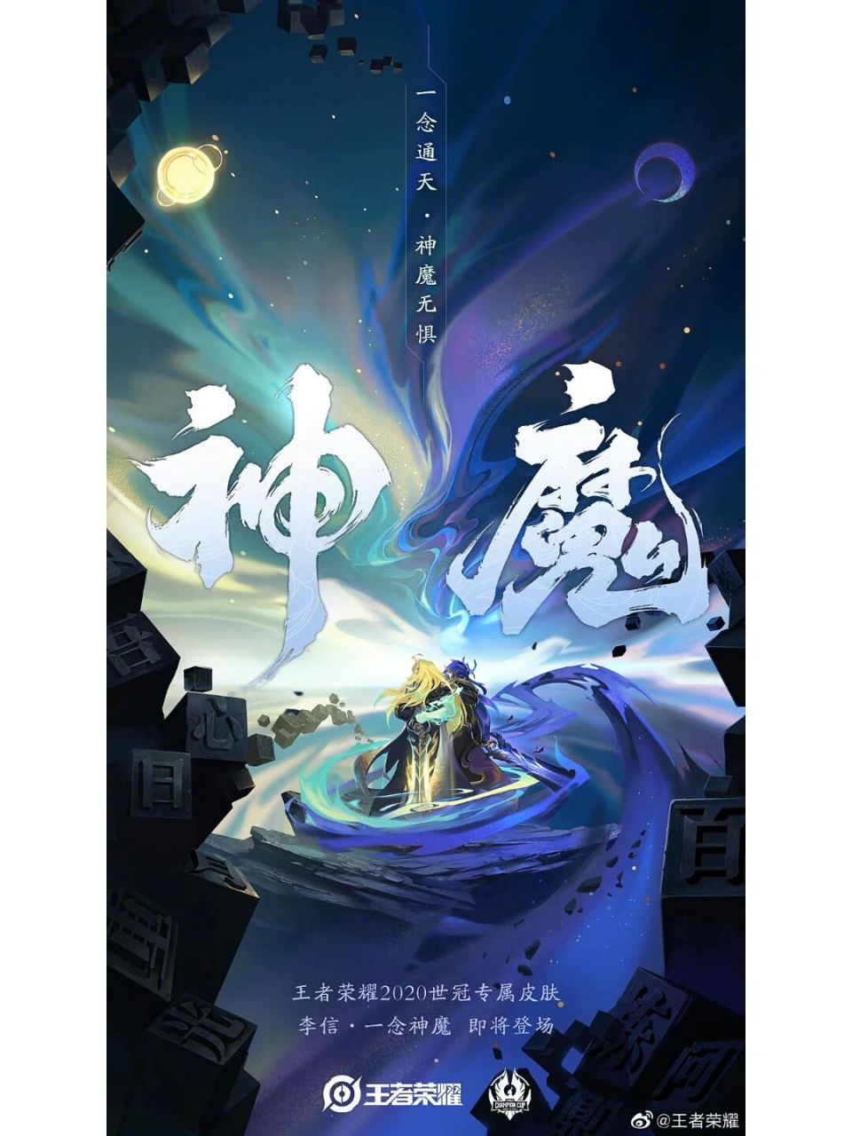 " 962020世冠专属皮肤,李信的一念神魔作为李信最高级别的传说皮肤