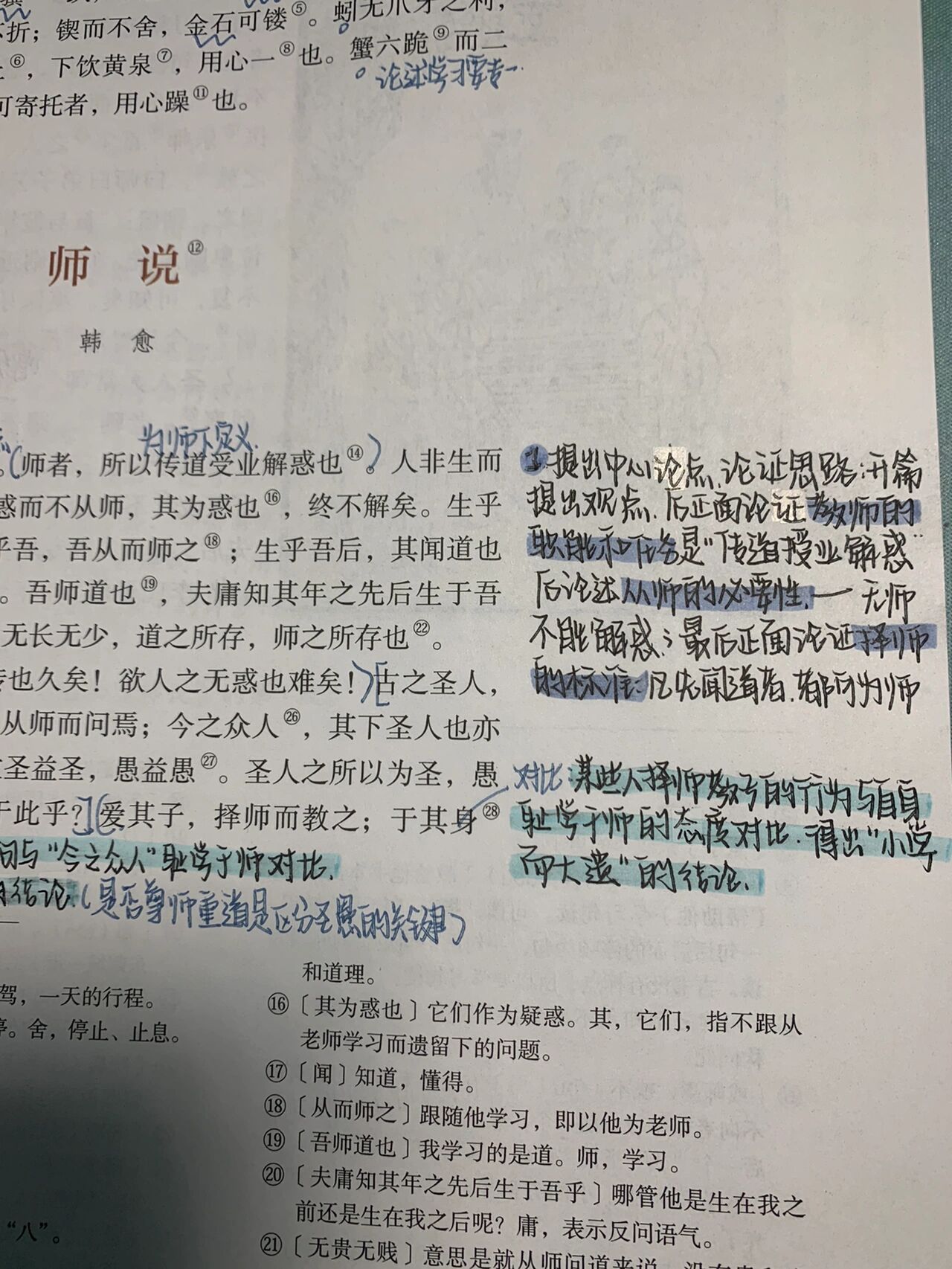 高一语文第十课《师说》笔记