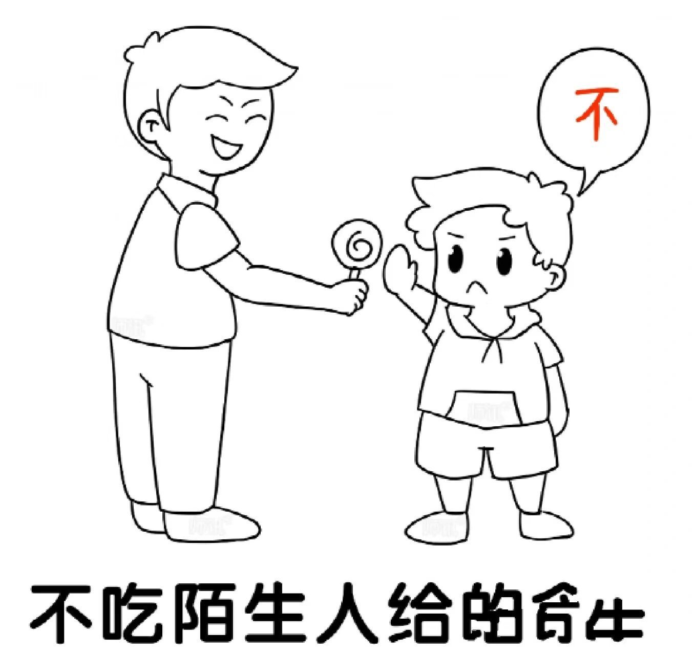 防拐骗画