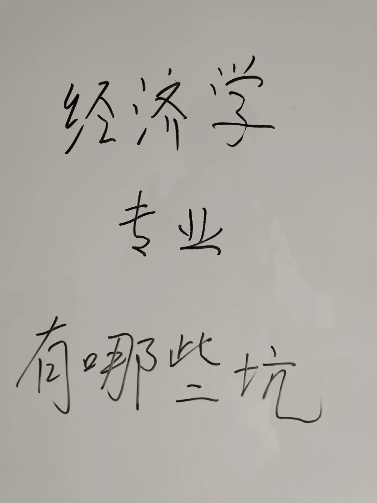 专业扫雷:经济学专业有哪些坑