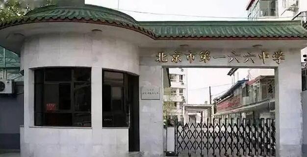 重点初中介绍丨北京市第一六六中学