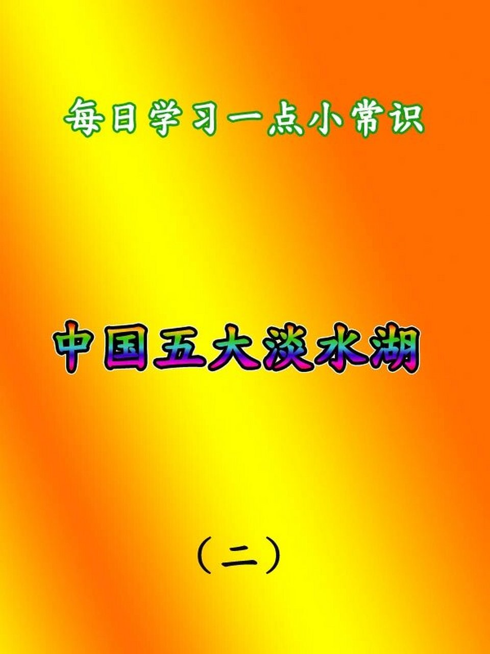 五大淡水湖 五大淡水湖:潘阳湖 洞庭湖 太湖 湖泽湖 巢湖