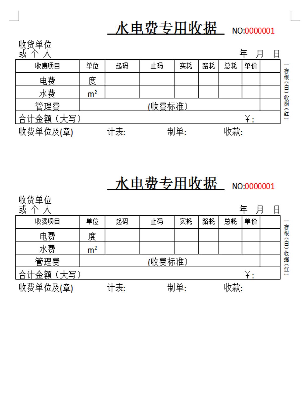 word电子版水电费专用收据单可打印