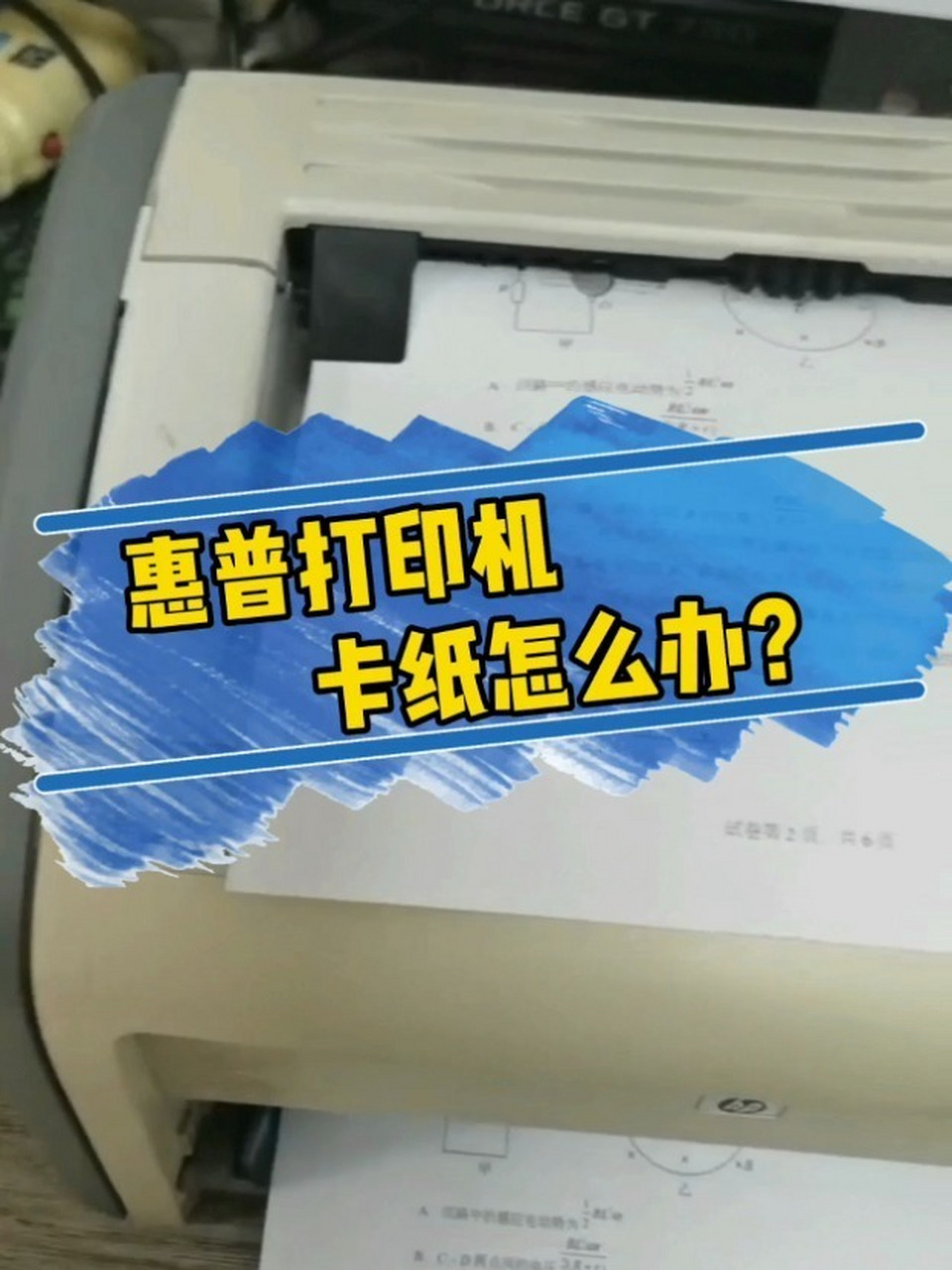 惠普打印机卡纸怎么办?
