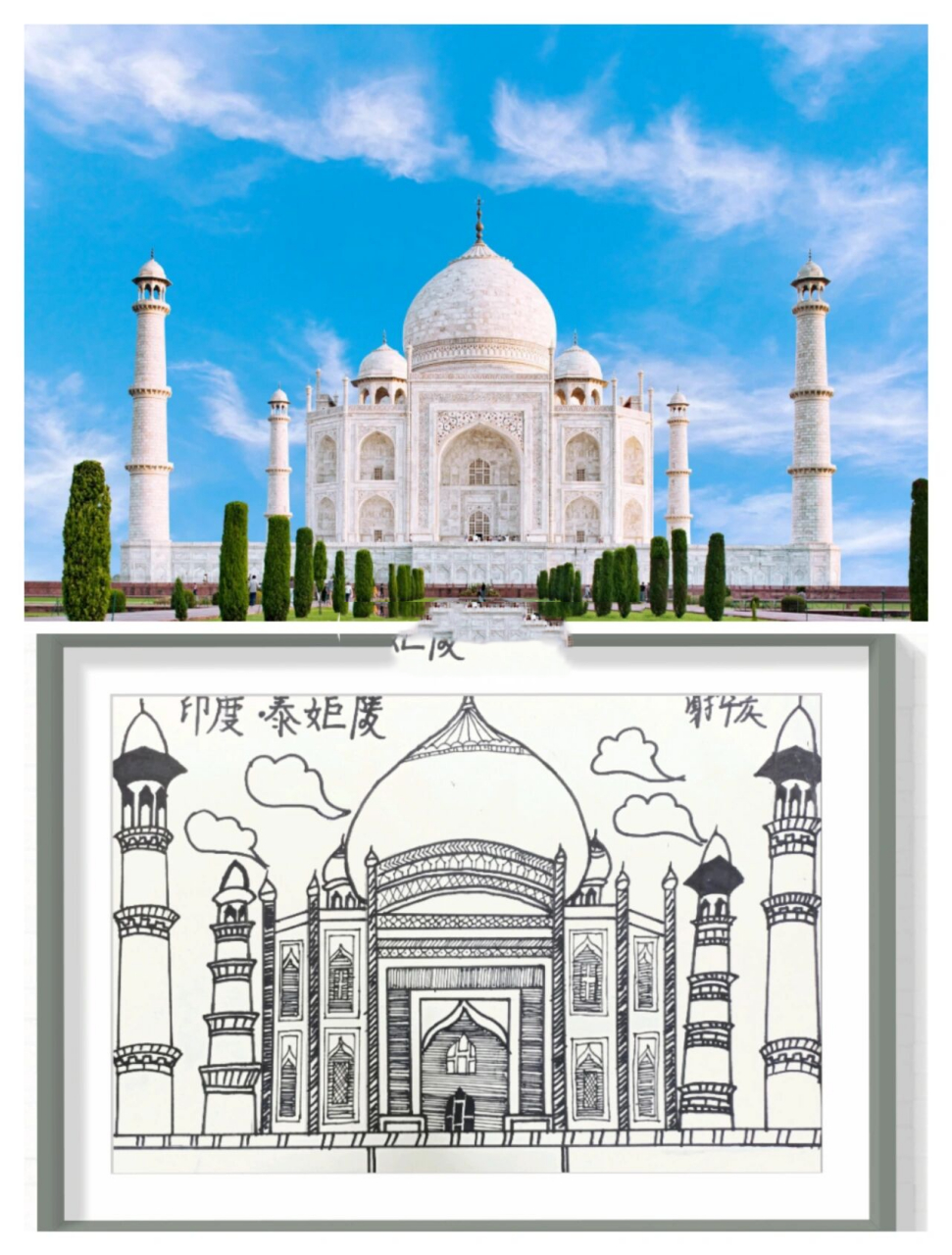 印度泰姬陵图片写生 线描儿童画 8-10岁小朋友画,区分好大小比例,使用