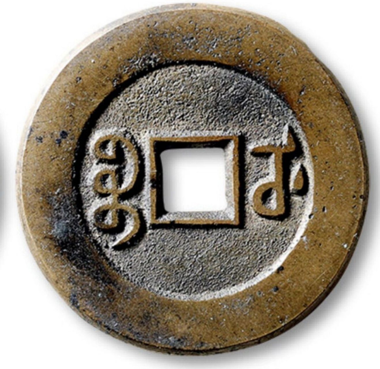 65万元成交的"咸丰通宝背宝武局部颁母钱一枚,直径27.