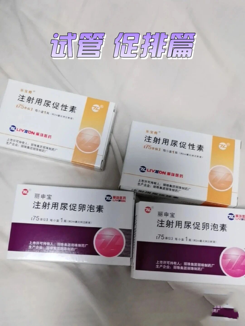 第一次试管 促排篇 8月9日开始进行促排,半瓶曲普瑞林 三瓶尿促卵泡素