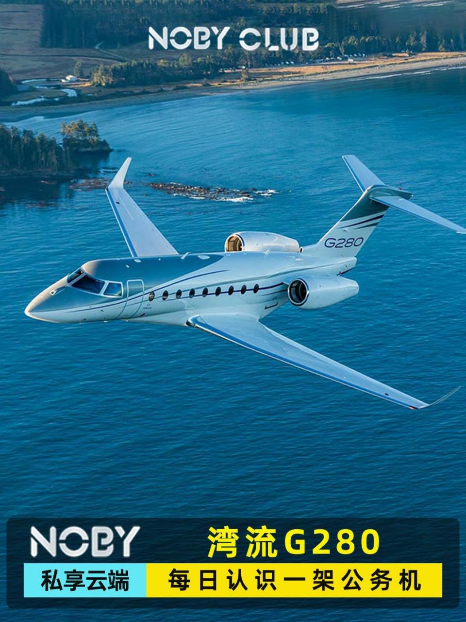 "探索天际的极致奢华76,湾流g280带你遨游世界无边界.