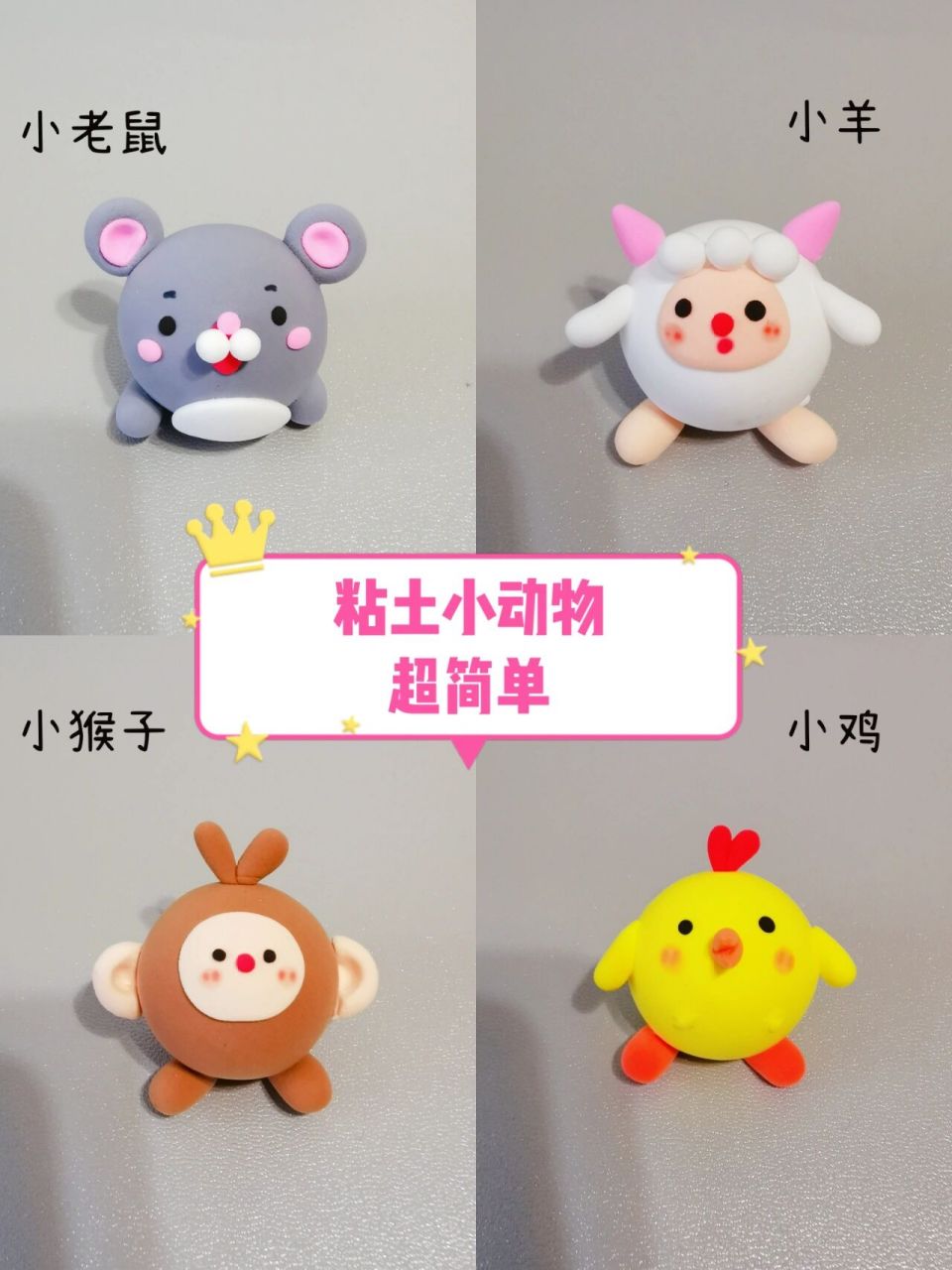 粘土手工|粘土小动物 只要会搓圆就能做的粘土小动物,一起来动手做吧