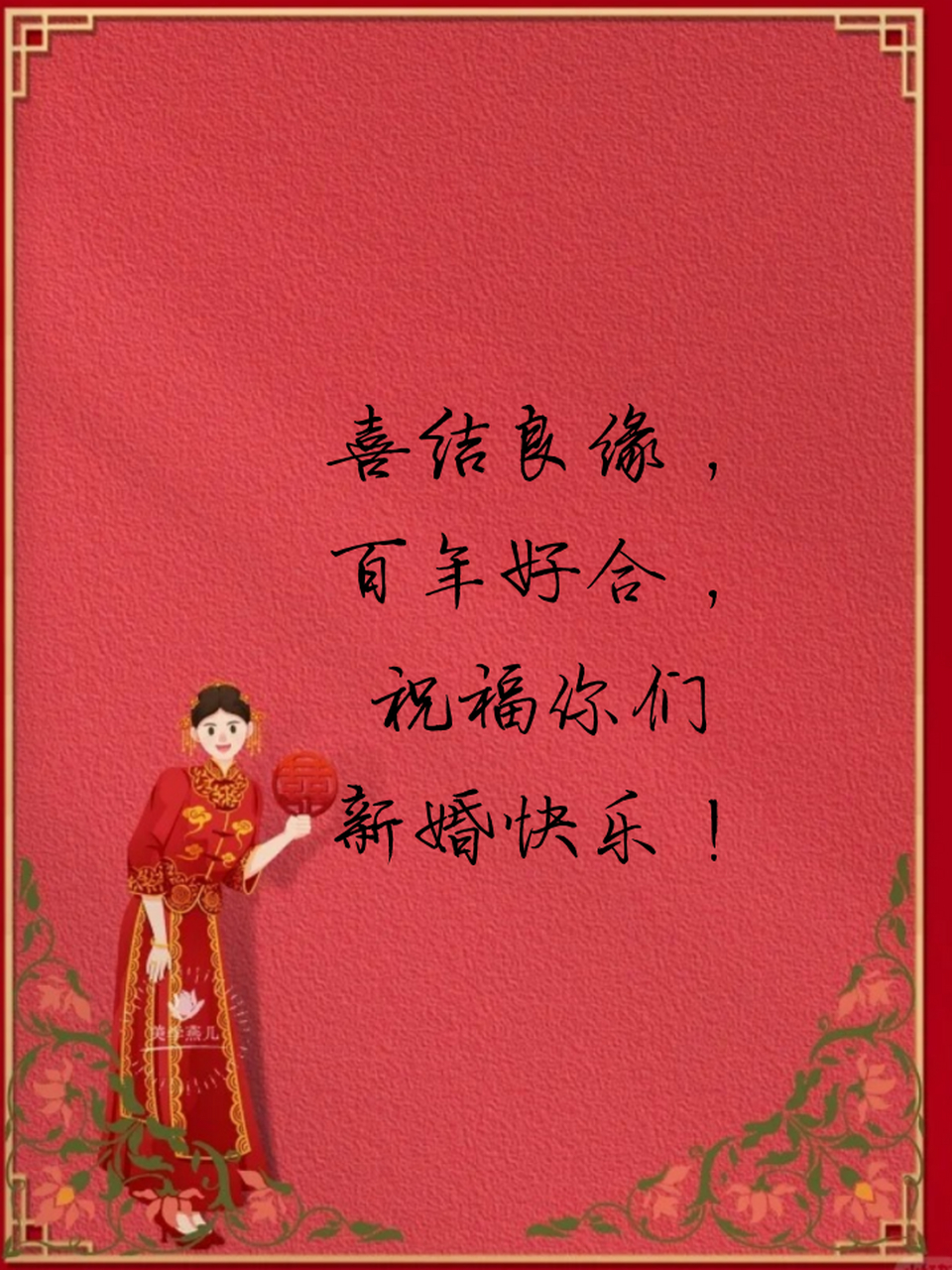 结婚祝福语2024最火简短 95喜结良缘,百年好合,祝福你们新婚快乐!