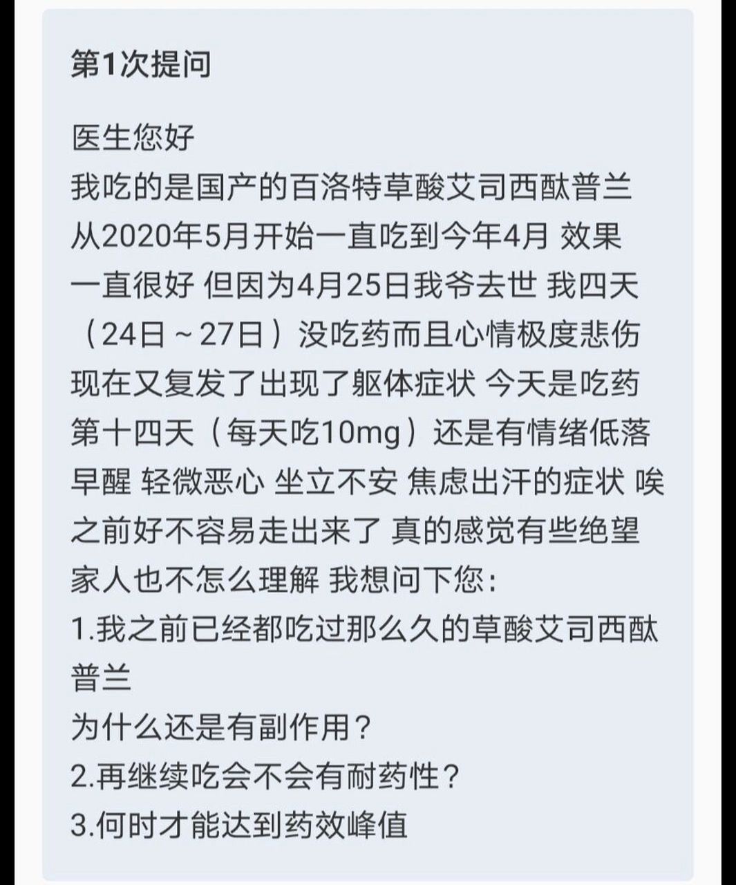 關於草酸艾司西酞普蘭的部分問題解答 圖片是我問醫生的 關於我自己的