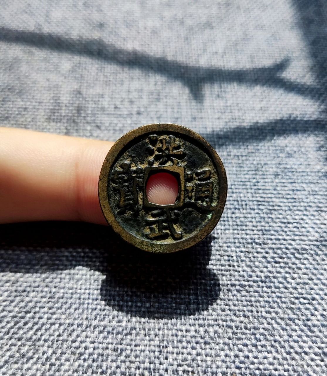 一枚传世的洪武通宝福版小平 明太祖朱元璋于洪武元年(公元1368年)命