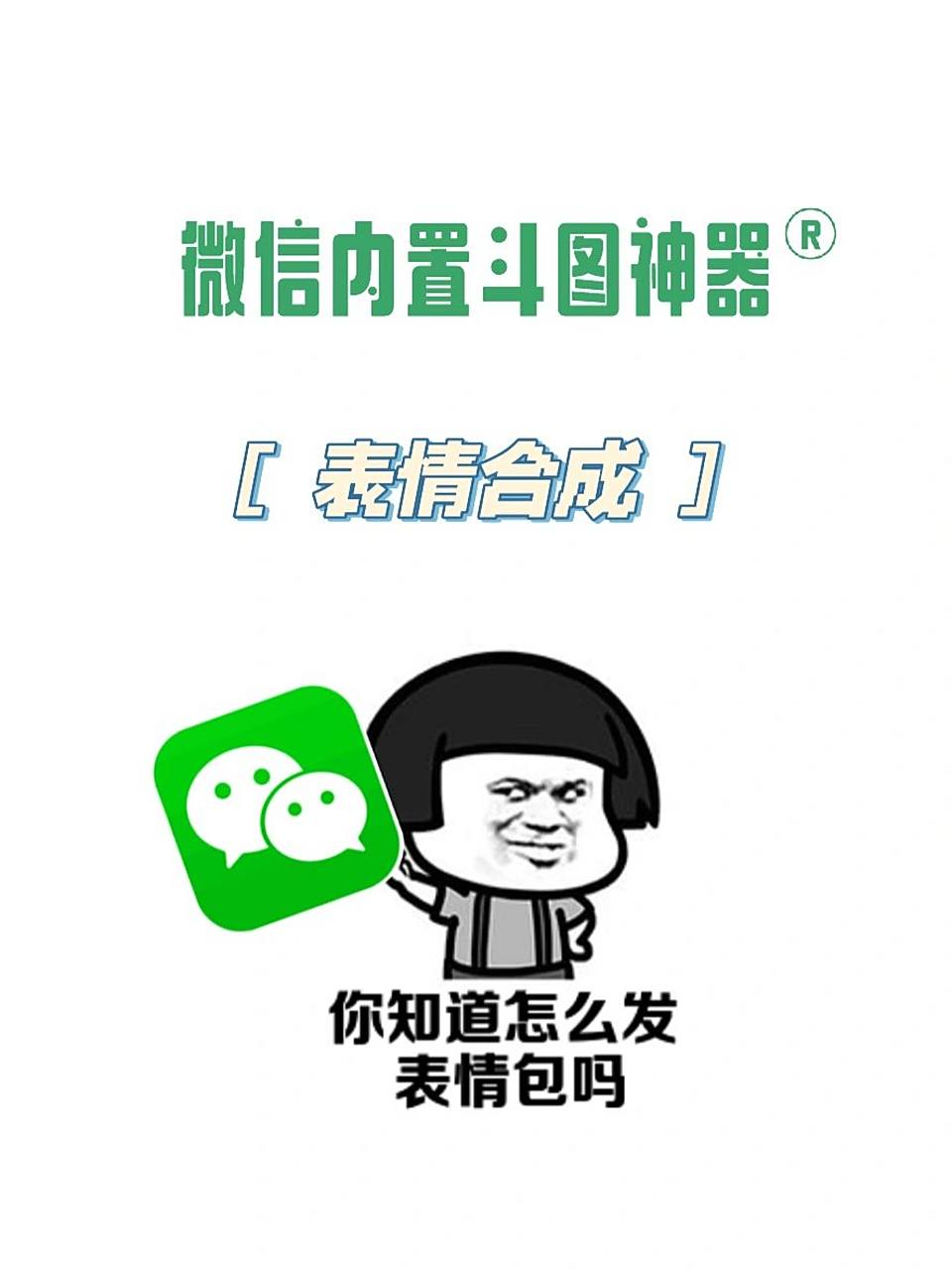 微信内置了表情包搜索和表情包合成功能,妈妈再也不用担心我表情包不