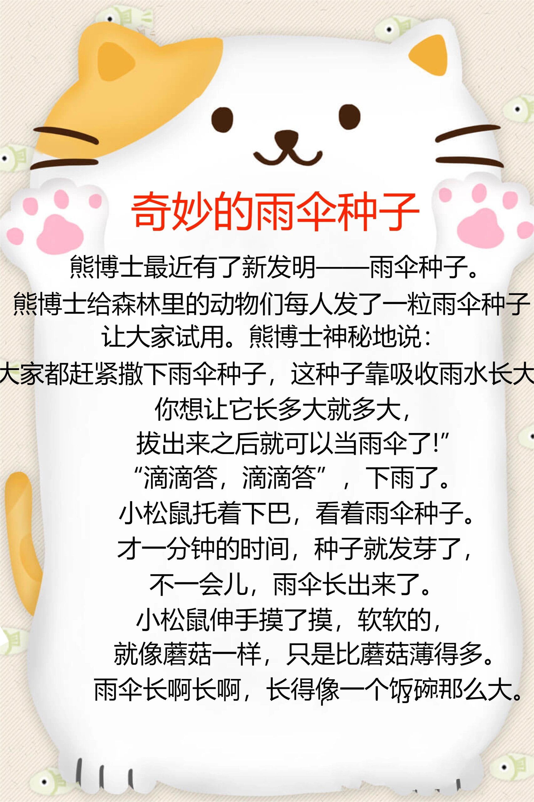 喵喵睡前故事178《奇妙的雨伞种子》