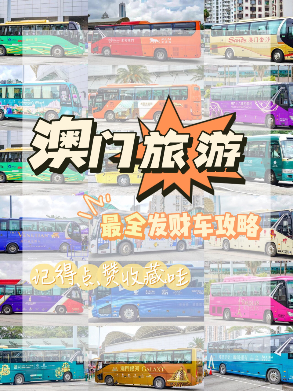 澳门旅游|免费发财车|攻略来啦    96先来介绍一下"什么是发财车"