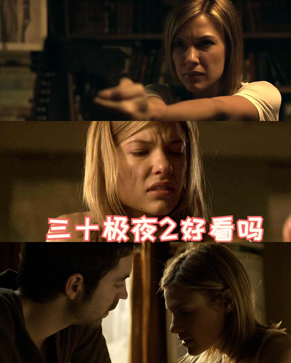 三十极夜2好看吗