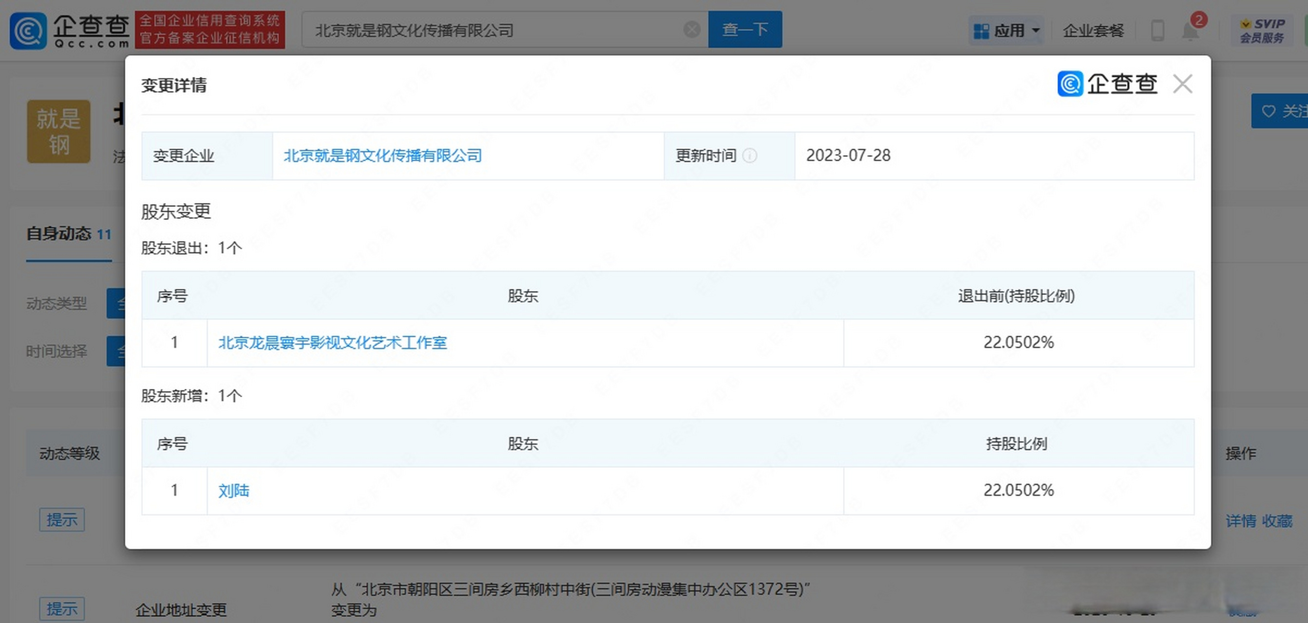 【李晨退股与陈赫工作室合伙公司】企查查app显示,近日,北京就是钢