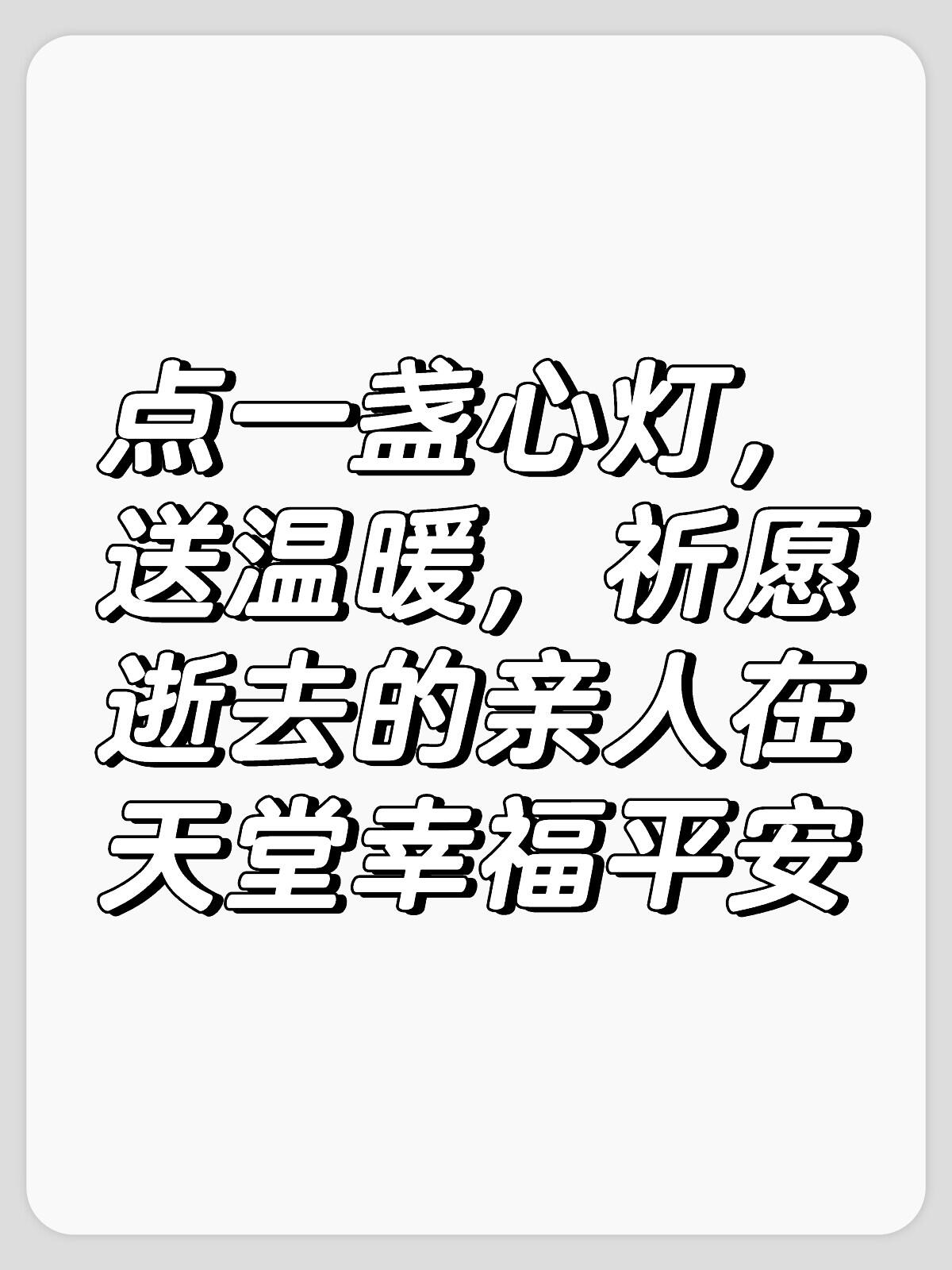 正月十五,点一盏心灯,为逝去的亲人,送去温暖,让天堂的亲人,不再孤冷