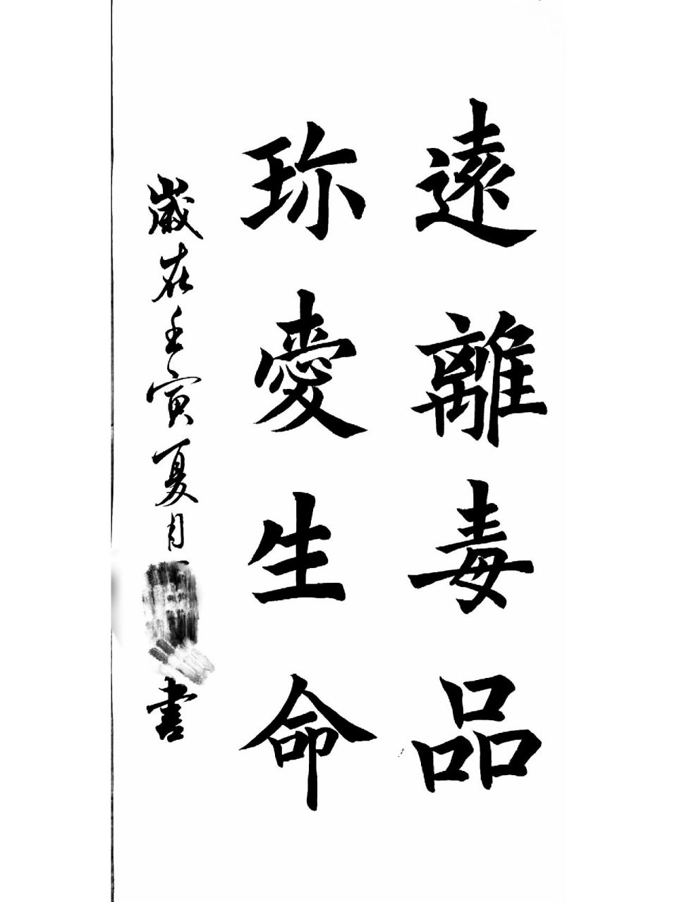 书法代写,远离毒品,珍爱生命!