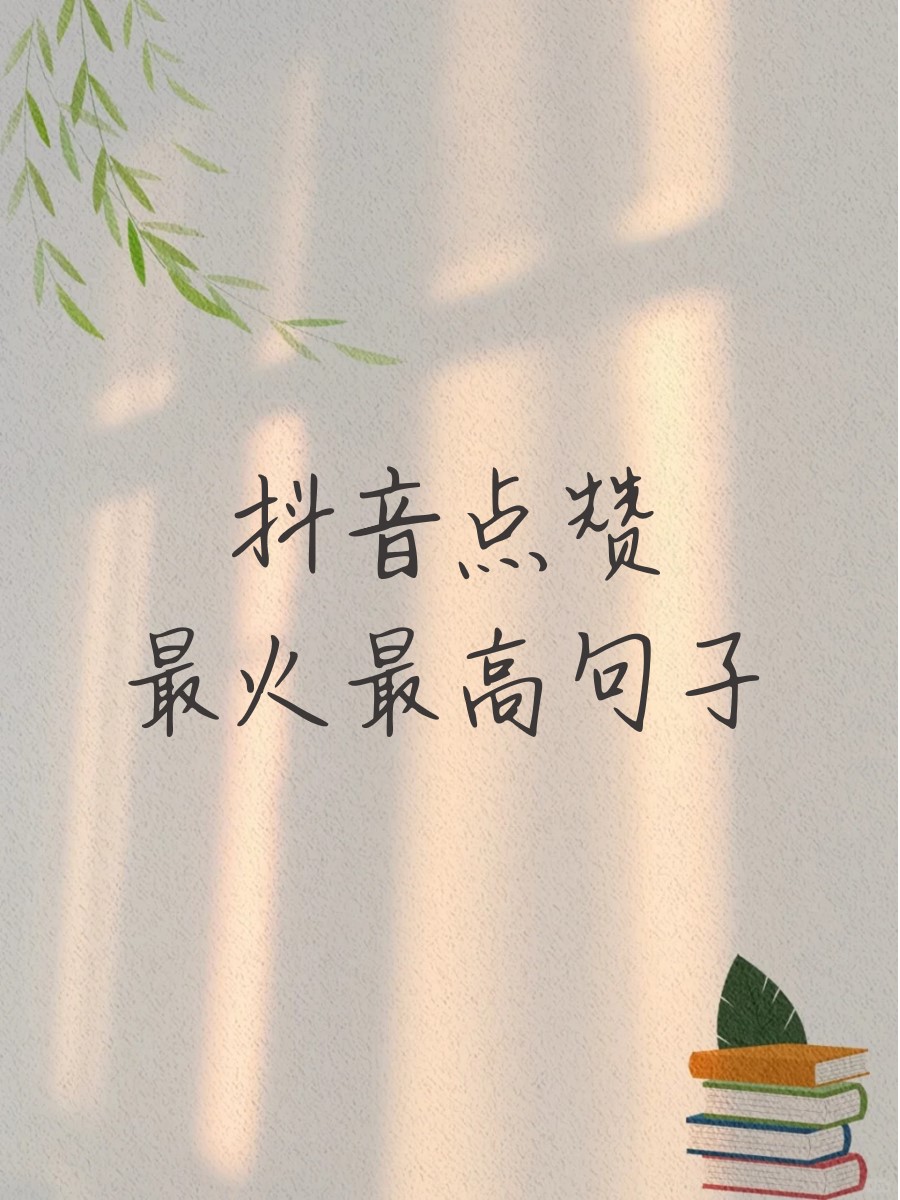 抖音双击就是点赞吗_抖音视频双击点赞有什么用