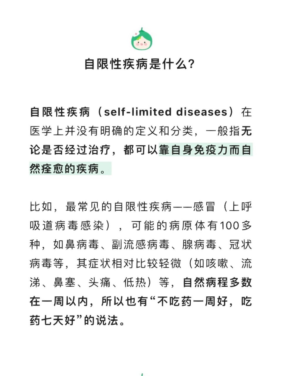 什么是自限性疾病,自限性疾病需要预防治疗?